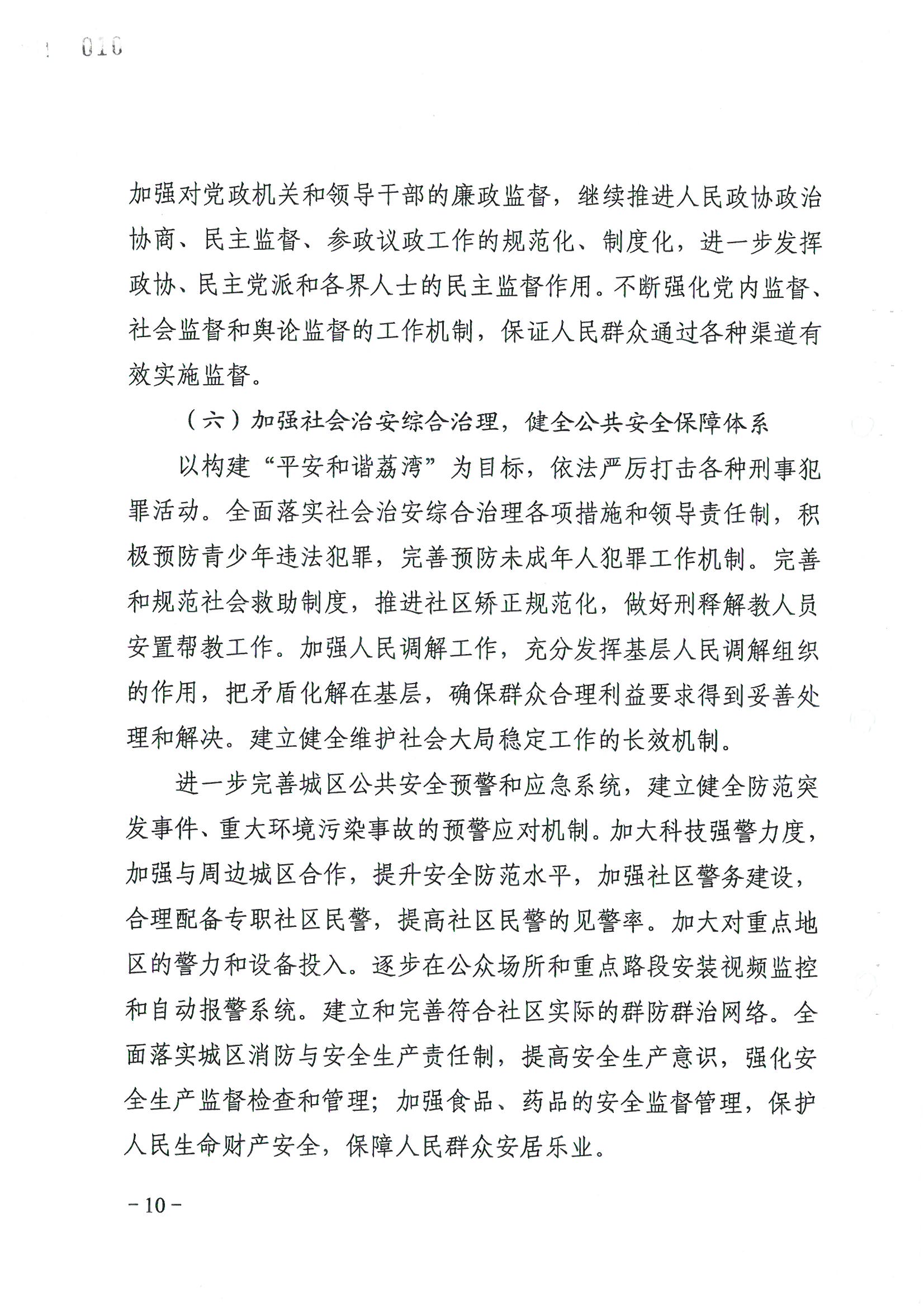 荔字〔2006〕8號 中共廣州市荔灣區(qū)委關于轉發(fā)《荔灣區(qū)依法治區(qū)第四個五年規(guī)劃》的通知_頁面_10_圖像_0001.jpg