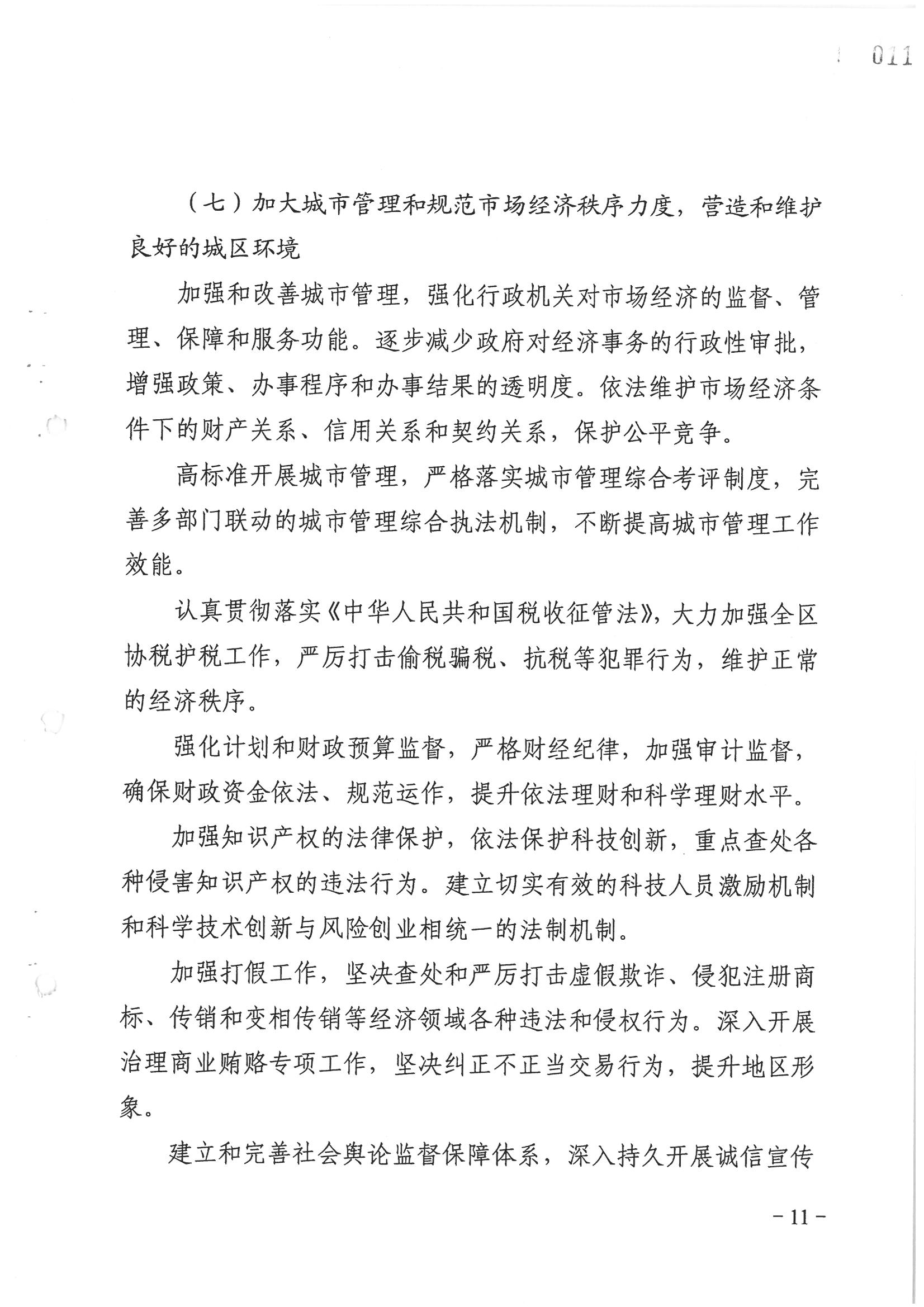 荔字〔2006〕8號 中共廣州市荔灣區(qū)委關于轉發(fā)《荔灣區(qū)依法治區(qū)第四個五年規(guī)劃》的通知_頁面_11_圖像_0001.jpg