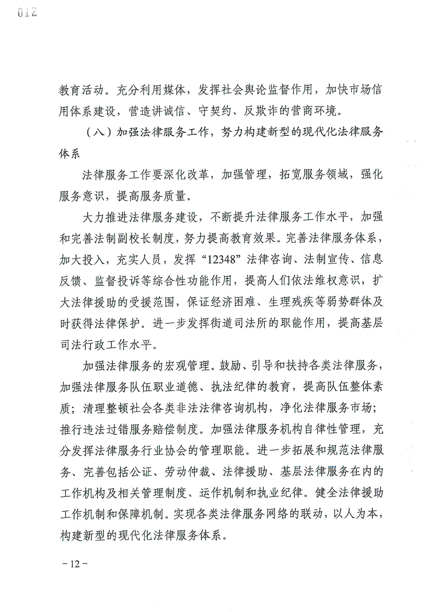 荔字〔2006〕8號 中共廣州市荔灣區(qū)委關于轉發(fā)《荔灣區(qū)依法治區(qū)第四個五年規(guī)劃》的通知_頁面_12_圖像_0001.jpg