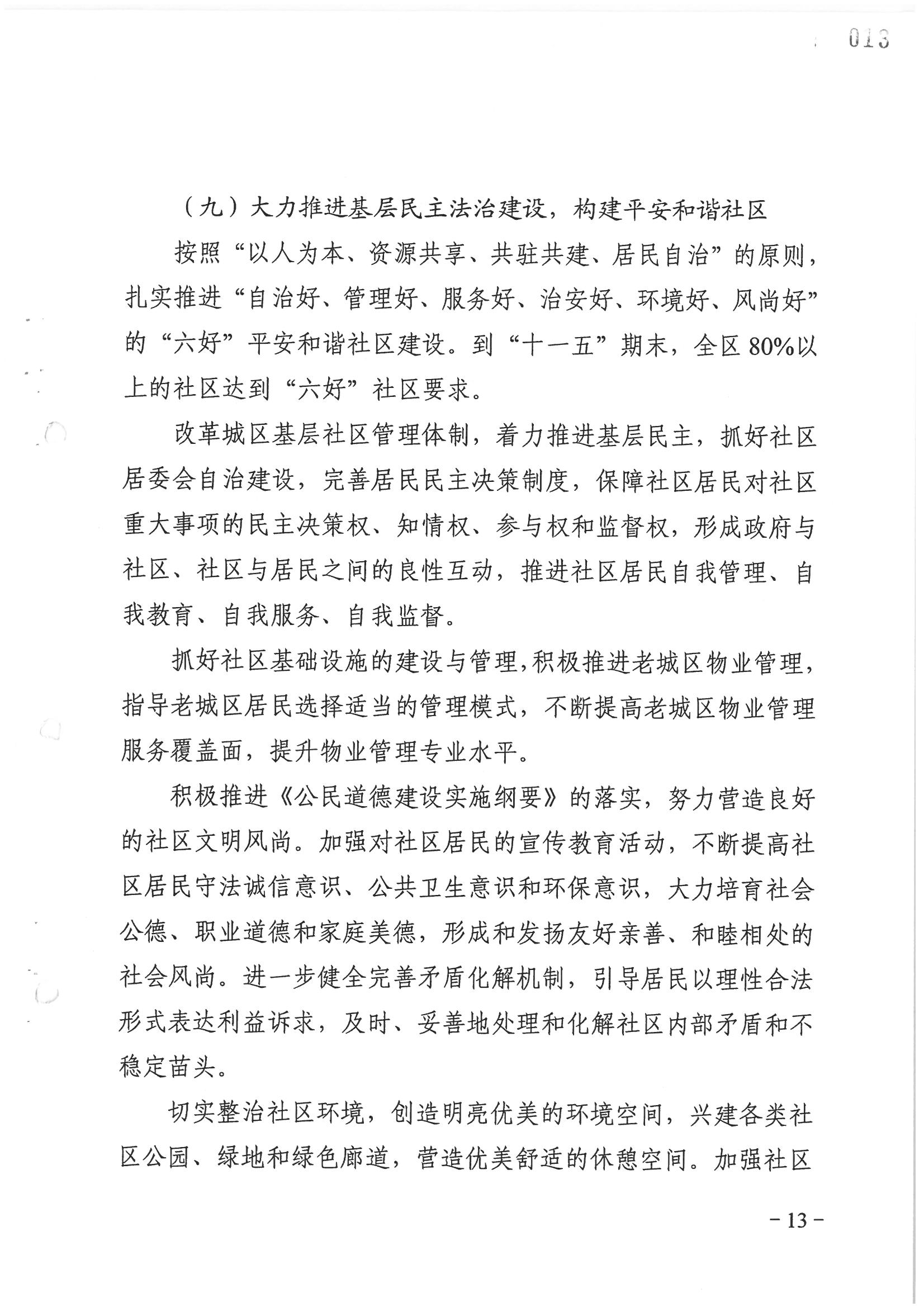 荔字〔2006〕8號 中共廣州市荔灣區(qū)委關于轉發(fā)《荔灣區(qū)依法治區(qū)第四個五年規(guī)劃》的通知_頁面_13_圖像_0001.jpg