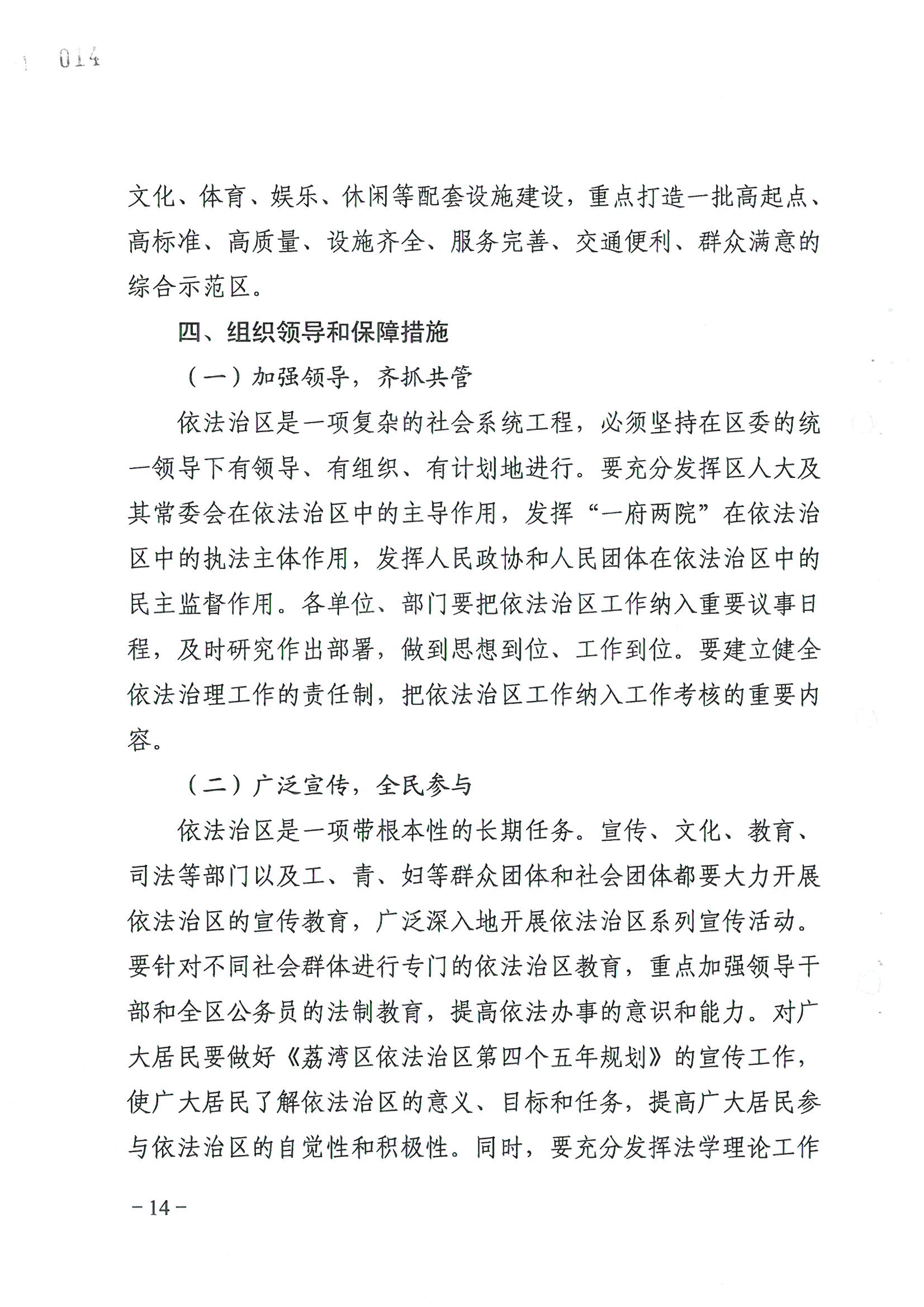 荔字〔2006〕8號 中共廣州市荔灣區(qū)委關于轉發(fā)《荔灣區(qū)依法治區(qū)第四個五年規(guī)劃》的通知_頁面_14_圖像_0001.jpg