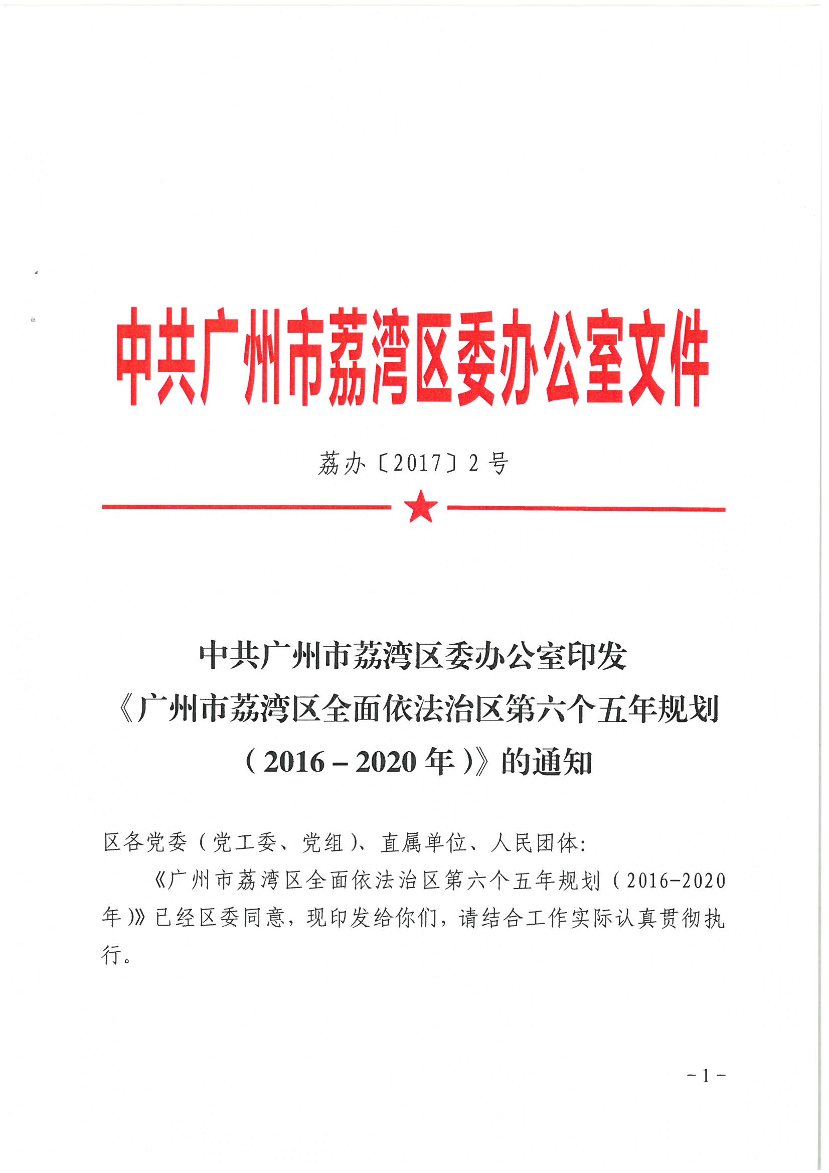 荔辦〔2017〕2號(hào) 中共廣州市荔灣區(qū)委辦公室印發(fā)《廣州市荔灣區(qū)全民依法治區(qū)第六個(gè)五年規(guī)劃（2016-2020年）》的通知_頁(yè)面_01_圖像_0001.jpg