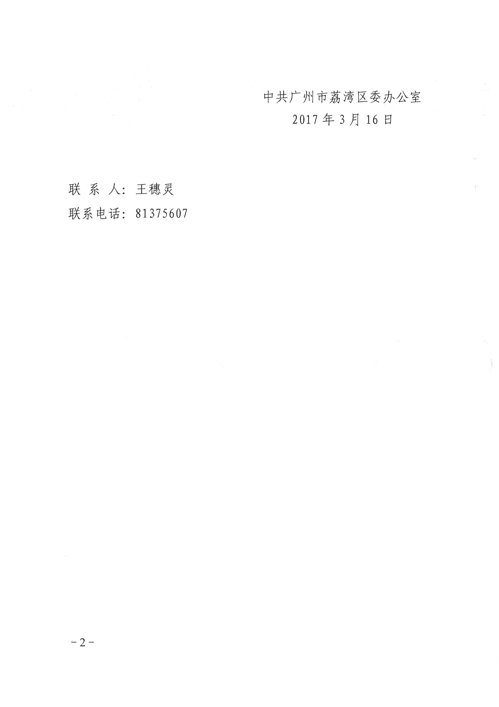 荔辦〔2017〕2號(hào) 中共廣州市荔灣區(qū)委辦公室印發(fā)《廣州市荔灣區(qū)全民依法治區(qū)第六個(gè)五年規(guī)劃（2016-2020年）》的通知_頁(yè)面_02_圖像_0001.jpg