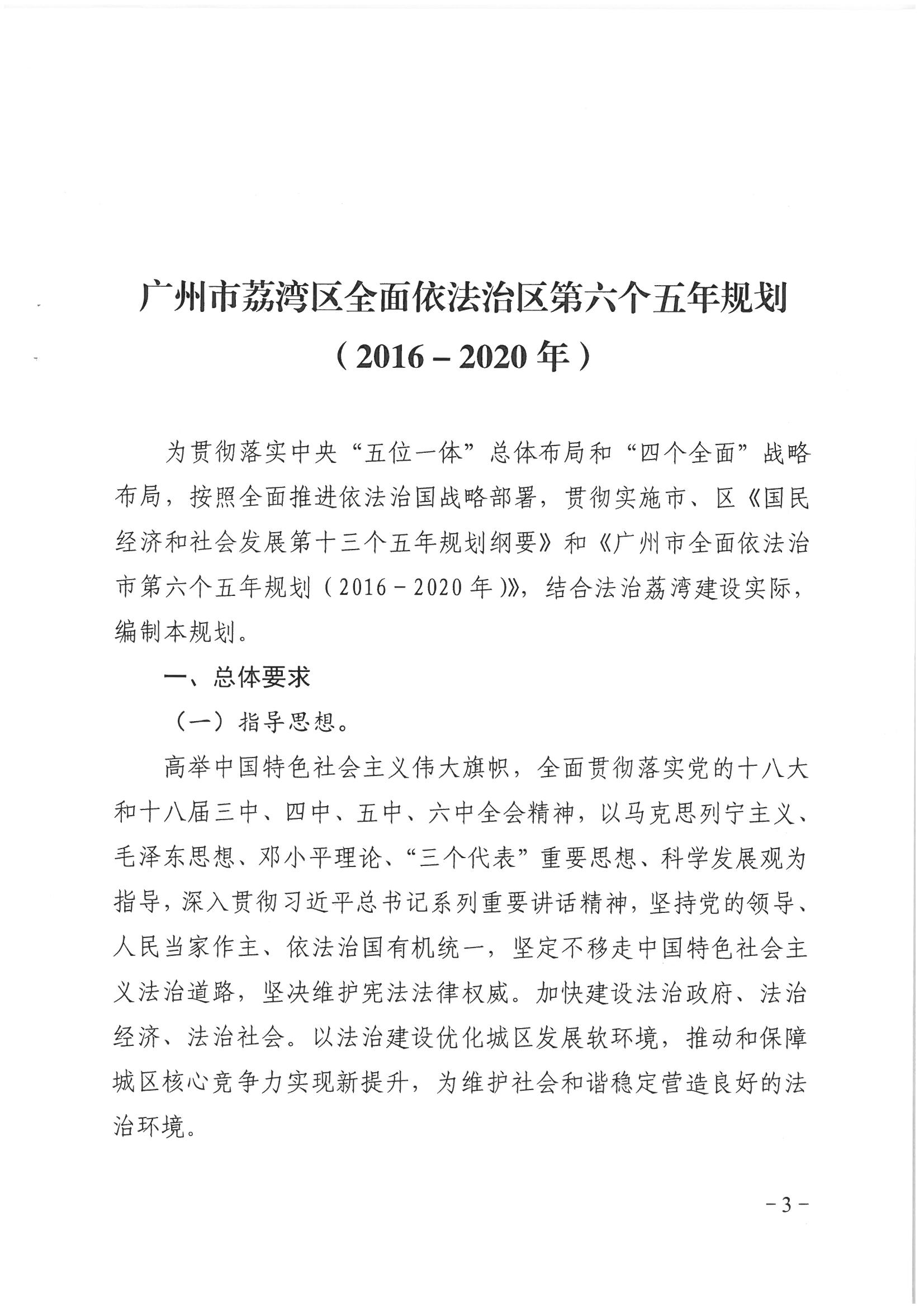 荔辦〔2017〕2號(hào) 中共廣州市荔灣區(qū)委辦公室印發(fā)《廣州市荔灣區(qū)全民依法治區(qū)第六個(gè)五年規(guī)劃（2016-2020年）》的通知_頁(yè)面_03_圖像_0001.jpg