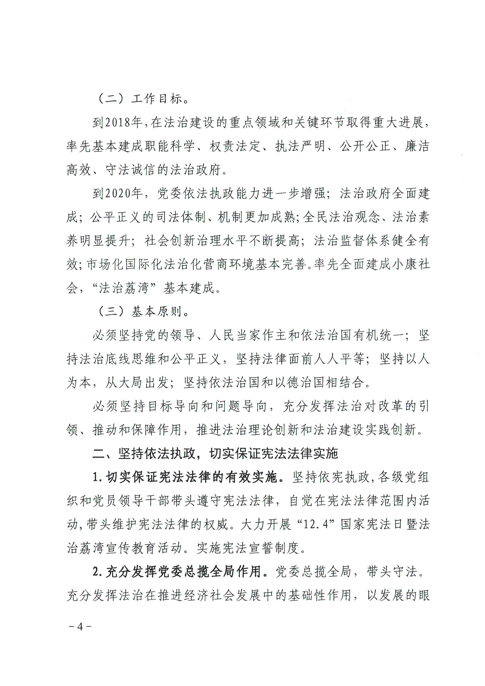 荔辦〔2017〕2號(hào) 中共廣州市荔灣區(qū)委辦公室印發(fā)《廣州市荔灣區(qū)全民依法治區(qū)第六個(gè)五年規(guī)劃（2016-2020年）》的通知_頁(yè)面_04_圖像_0001.jpg