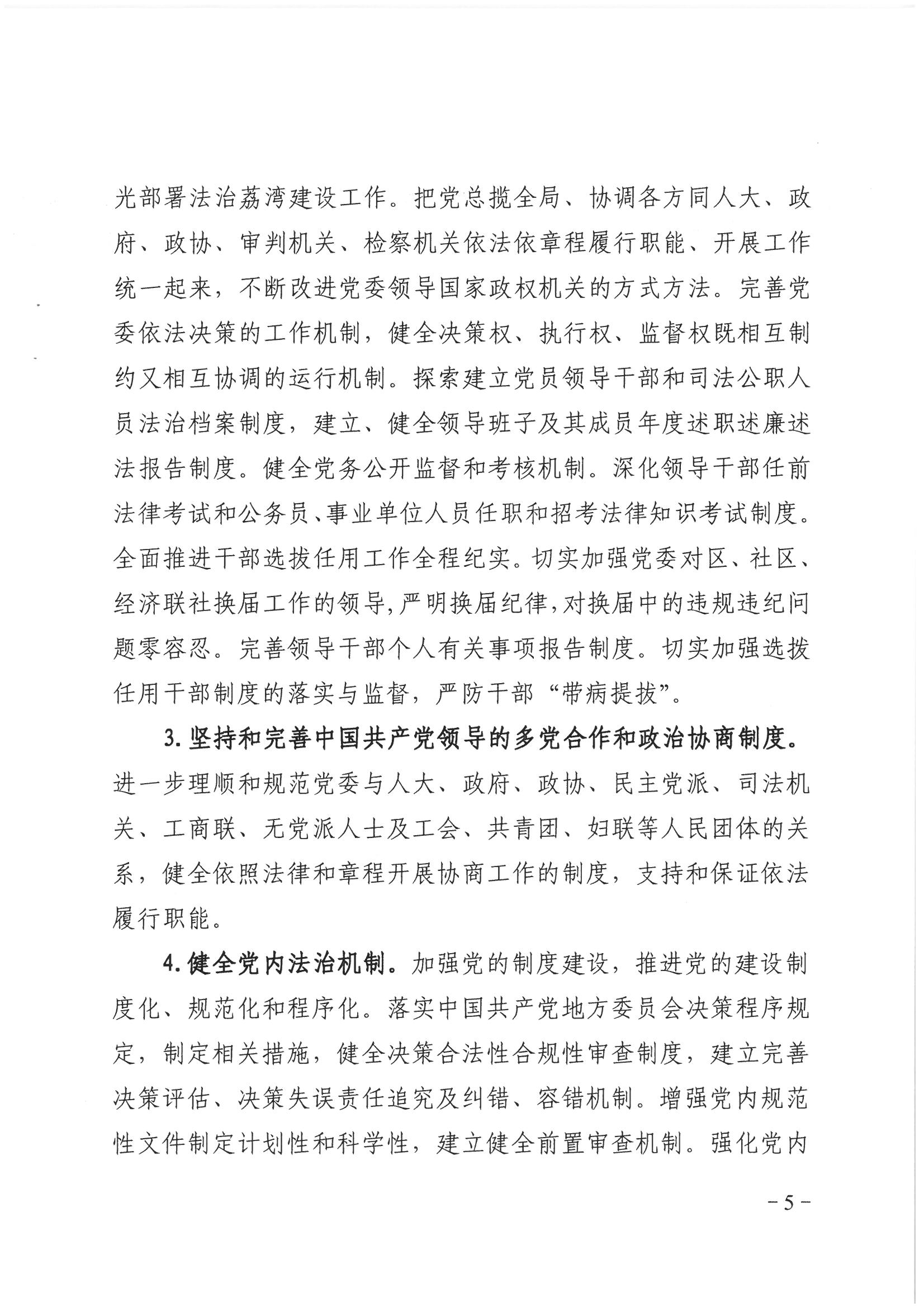 荔辦〔2017〕2號(hào) 中共廣州市荔灣區(qū)委辦公室印發(fā)《廣州市荔灣區(qū)全民依法治區(qū)第六個(gè)五年規(guī)劃（2016-2020年）》的通知_頁(yè)面_05_圖像_0001.jpg