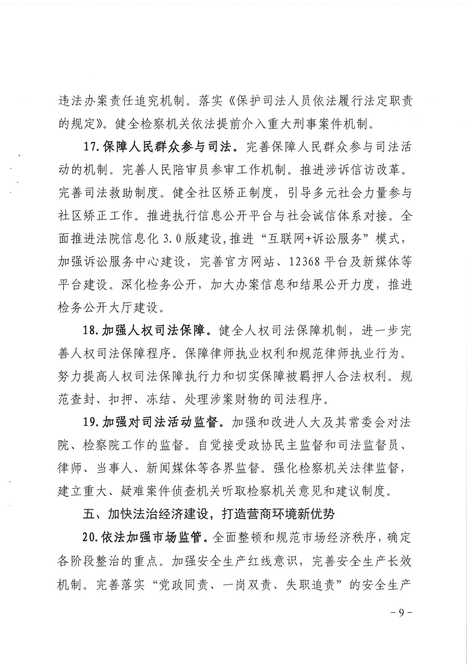 荔辦〔2017〕2號(hào) 中共廣州市荔灣區(qū)委辦公室印發(fā)《廣州市荔灣區(qū)全民依法治區(qū)第六個(gè)五年規(guī)劃（2016-2020年）》的通知_頁(yè)面_09_圖像_0001.jpg
