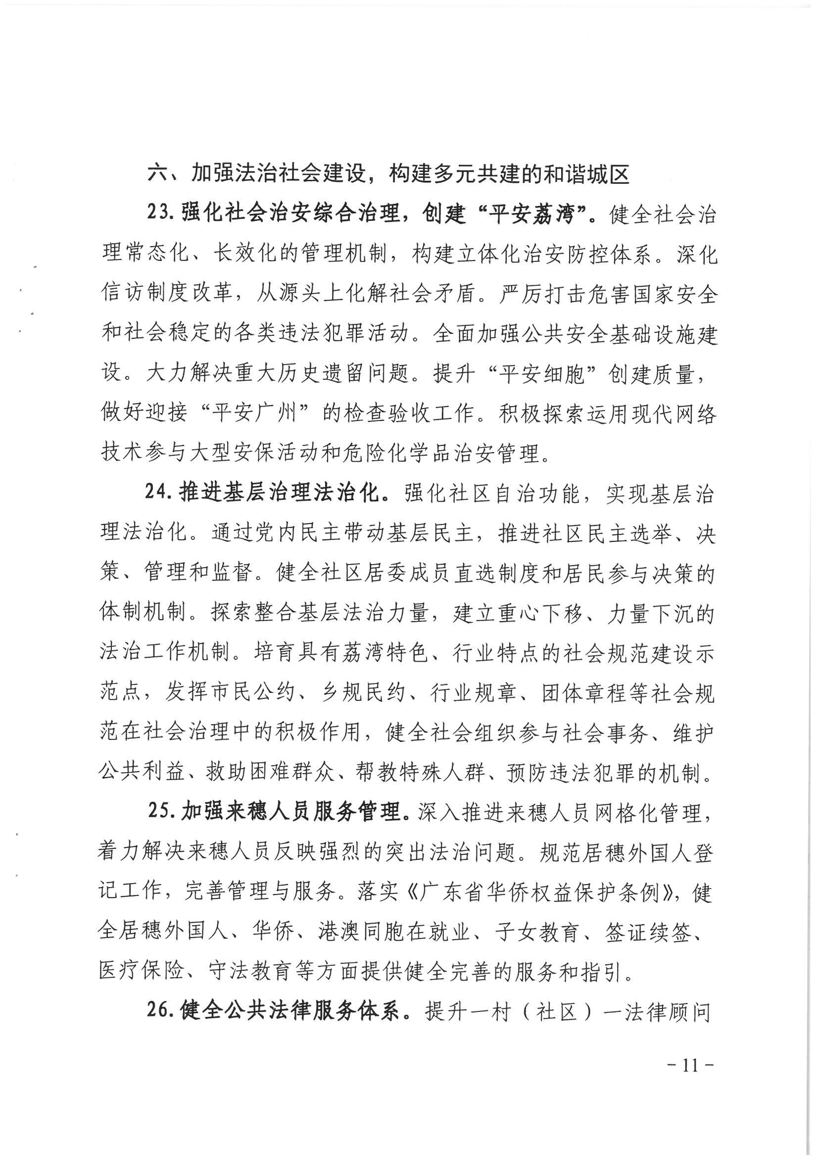 荔辦〔2017〕2號(hào) 中共廣州市荔灣區(qū)委辦公室印發(fā)《廣州市荔灣區(qū)全民依法治區(qū)第六個(gè)五年規(guī)劃（2016-2020年）》的通知_頁(yè)面_11_圖像_0001.jpg