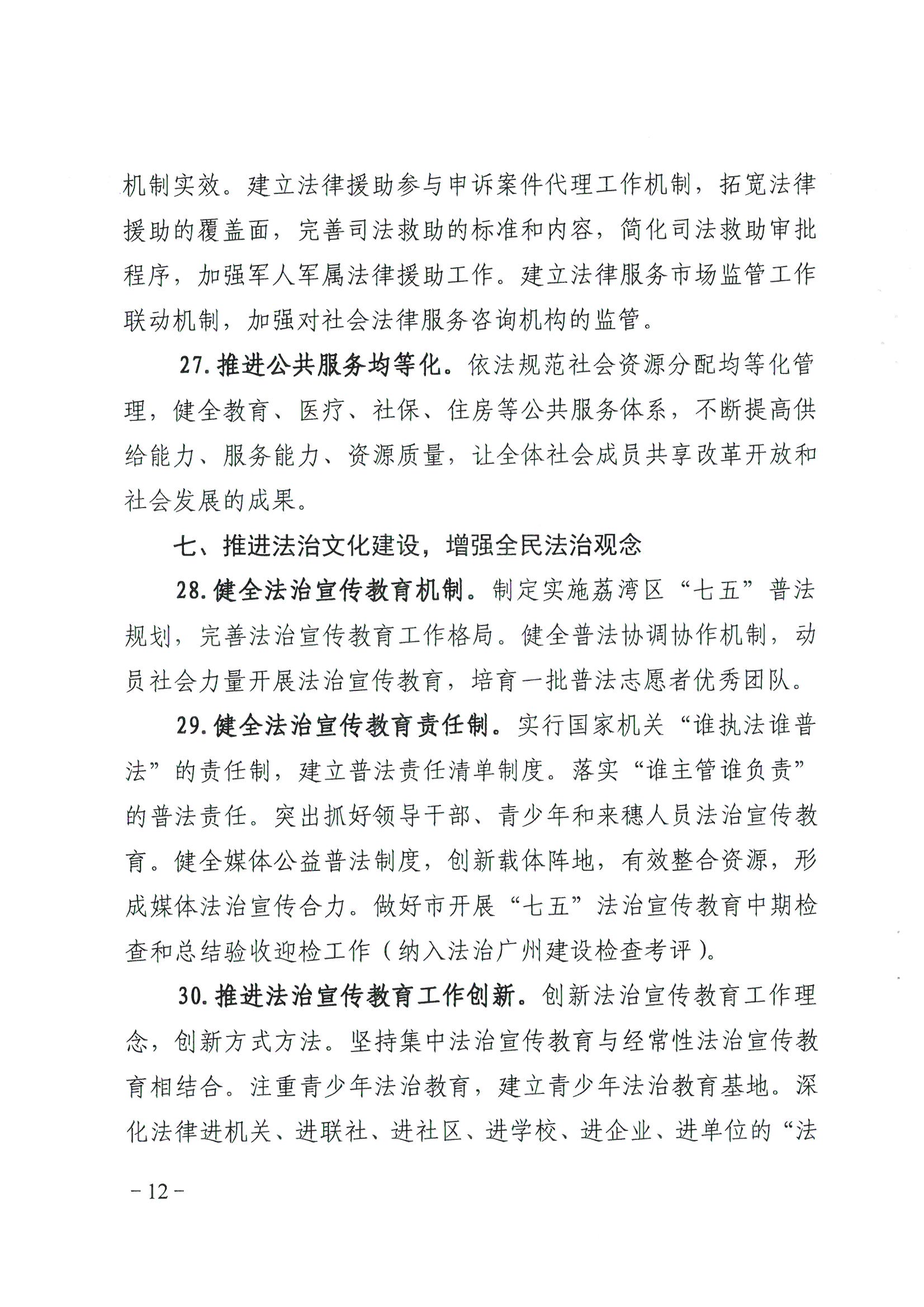 荔辦〔2017〕2號(hào) 中共廣州市荔灣區(qū)委辦公室印發(fā)《廣州市荔灣區(qū)全民依法治區(qū)第六個(gè)五年規(guī)劃（2016-2020年）》的通知_頁(yè)面_12_圖像_0001.jpg