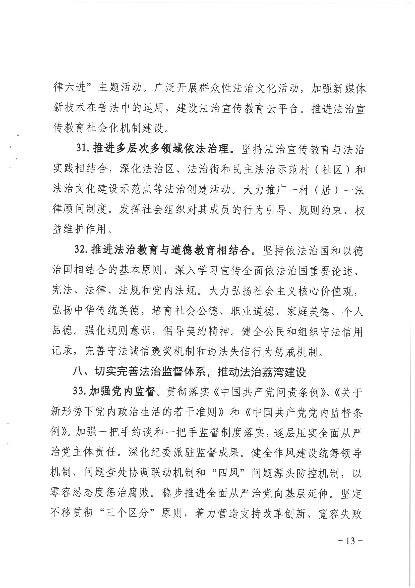 荔辦〔2017〕2號(hào) 中共廣州市荔灣區(qū)委辦公室印發(fā)《廣州市荔灣區(qū)全民依法治區(qū)第六個(gè)五年規(guī)劃（2016-2020年）》的通知_頁(yè)面_13_圖像_0001.jpg