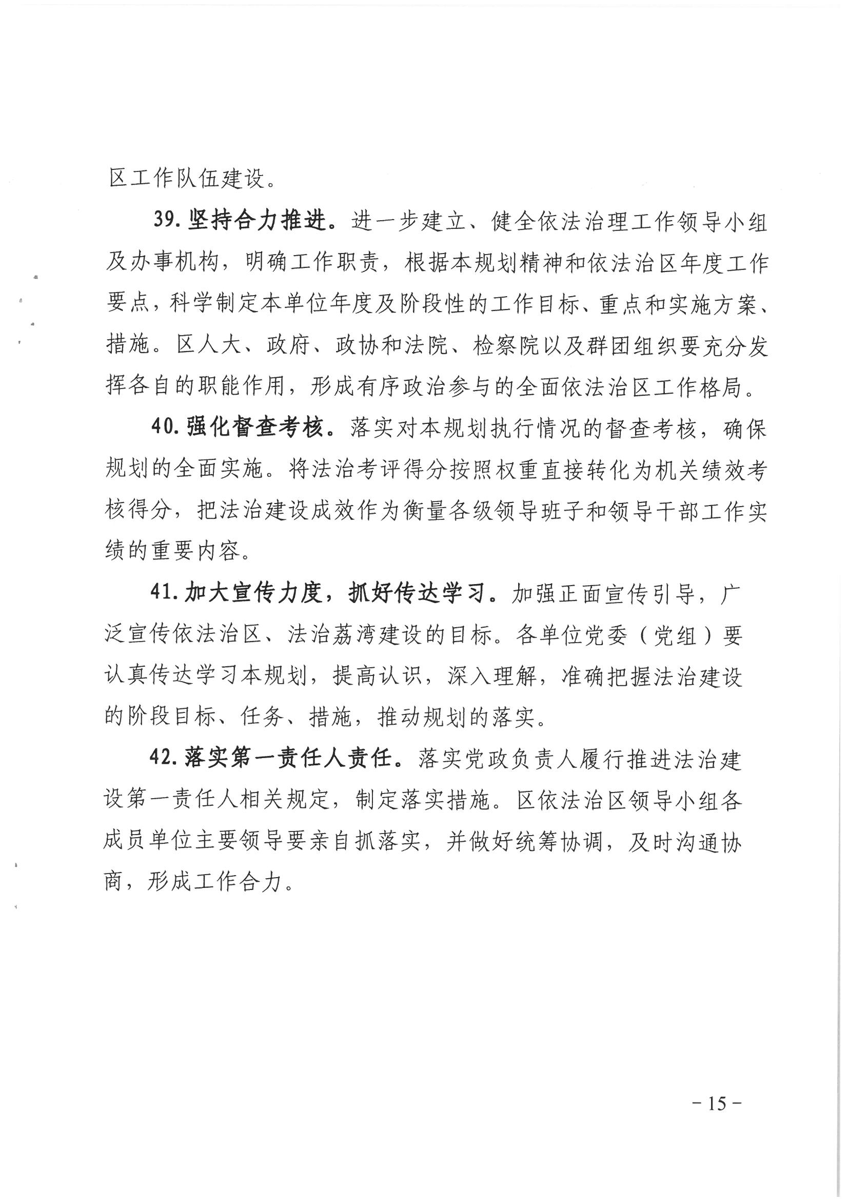 荔辦〔2017〕2號(hào) 中共廣州市荔灣區(qū)委辦公室印發(fā)《廣州市荔灣區(qū)全民依法治區(qū)第六個(gè)五年規(guī)劃（2016-2020年）》的通知_頁(yè)面_15_圖像_0001.jpg