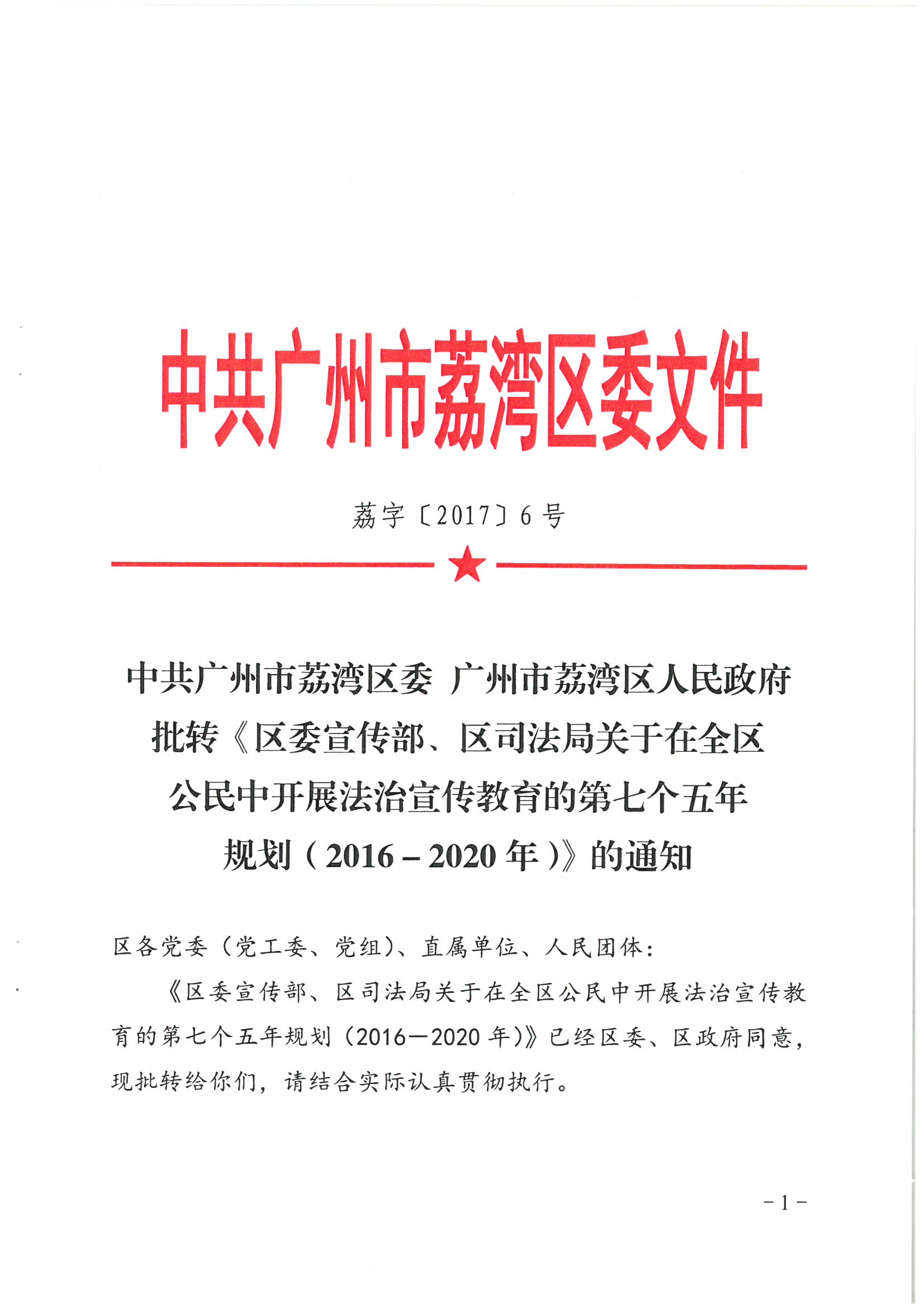 荔辦〔2017〕6號(hào) 中共廣州市荔灣區(qū)委 廣州市荔灣區(qū)任命政府批轉(zhuǎn)《區(qū)委宣傳部、區(qū)司法局關(guān)于在全區(qū)公民中開展法制宣傳教育的第七個(gè)五年規(guī)劃（2016-2020年）》的通知_頁面_01_圖像_0001.jpg