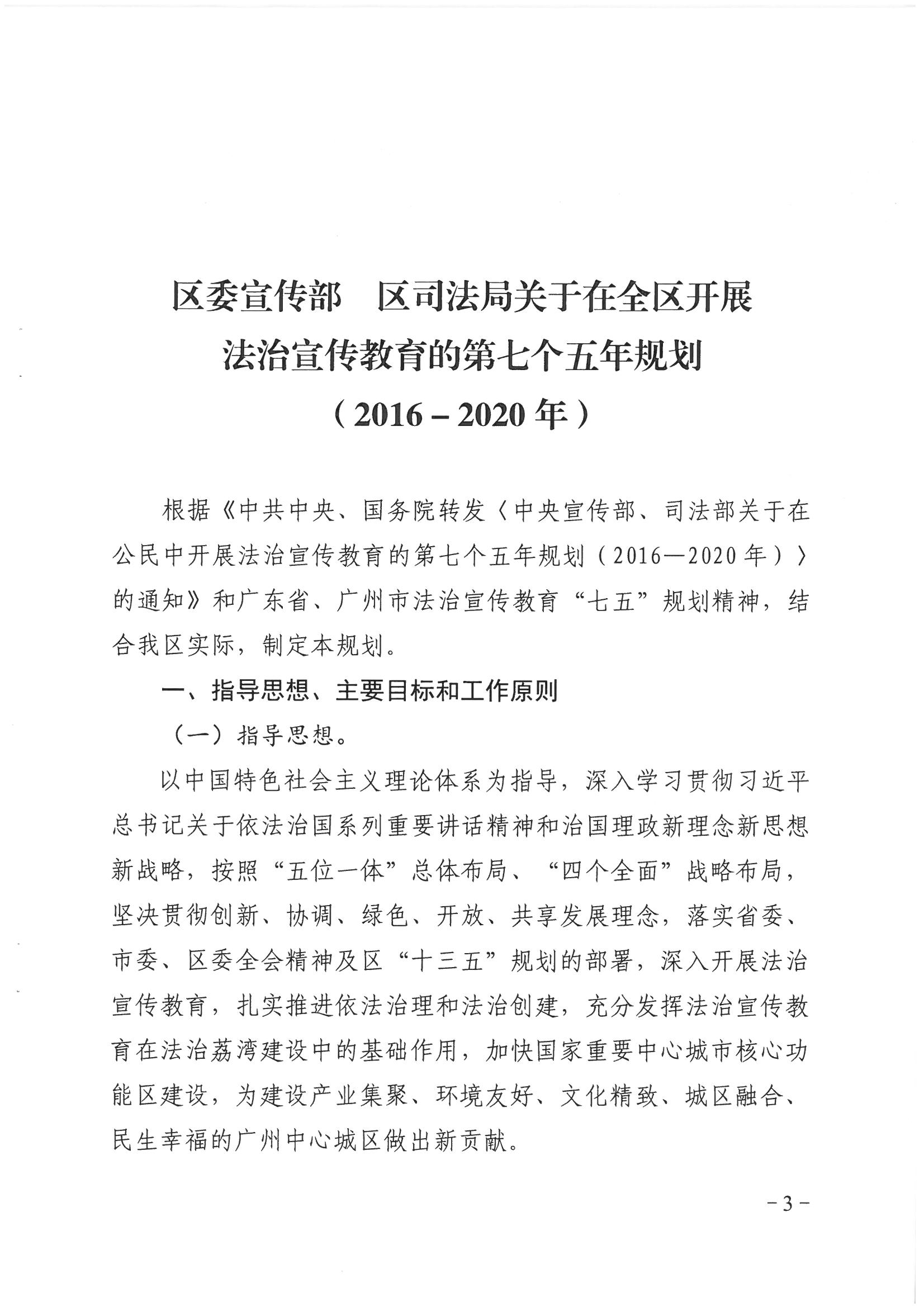 荔辦〔2017〕6號(hào) 中共廣州市荔灣區(qū)委 廣州市荔灣區(qū)任命政府批轉(zhuǎn)《區(qū)委宣傳部、區(qū)司法局關(guān)于在全區(qū)公民中開展法制宣傳教育的第七個(gè)五年規(guī)劃（2016-2020年）》的通知_頁面_03_圖像_0001.jpg