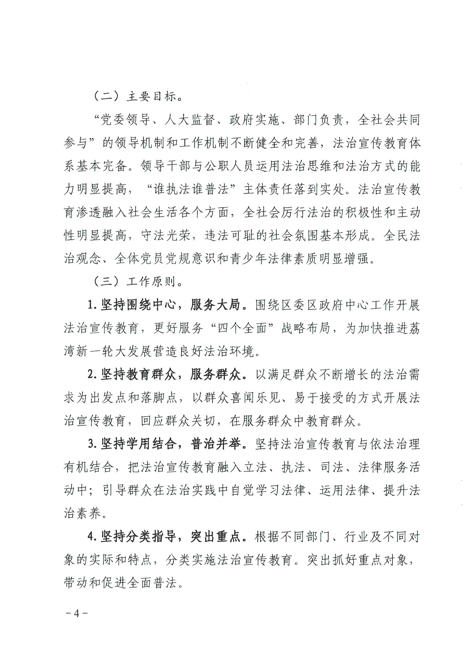 荔辦〔2017〕6號(hào) 中共廣州市荔灣區(qū)委 廣州市荔灣區(qū)任命政府批轉(zhuǎn)《區(qū)委宣傳部、區(qū)司法局關(guān)于在全區(qū)公民中開展法制宣傳教育的第七個(gè)五年規(guī)劃（2016-2020年）》的通知_頁面_04_圖像_0001.jpg