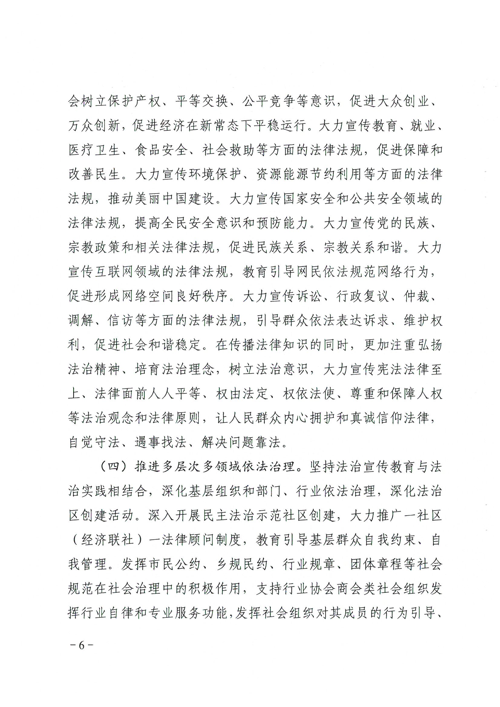 荔辦〔2017〕6號(hào) 中共廣州市荔灣區(qū)委 廣州市荔灣區(qū)任命政府批轉(zhuǎn)《區(qū)委宣傳部、區(qū)司法局關(guān)于在全區(qū)公民中開展法制宣傳教育的第七個(gè)五年規(guī)劃（2016-2020年）》的通知_頁面_06_圖像_0001.jpg