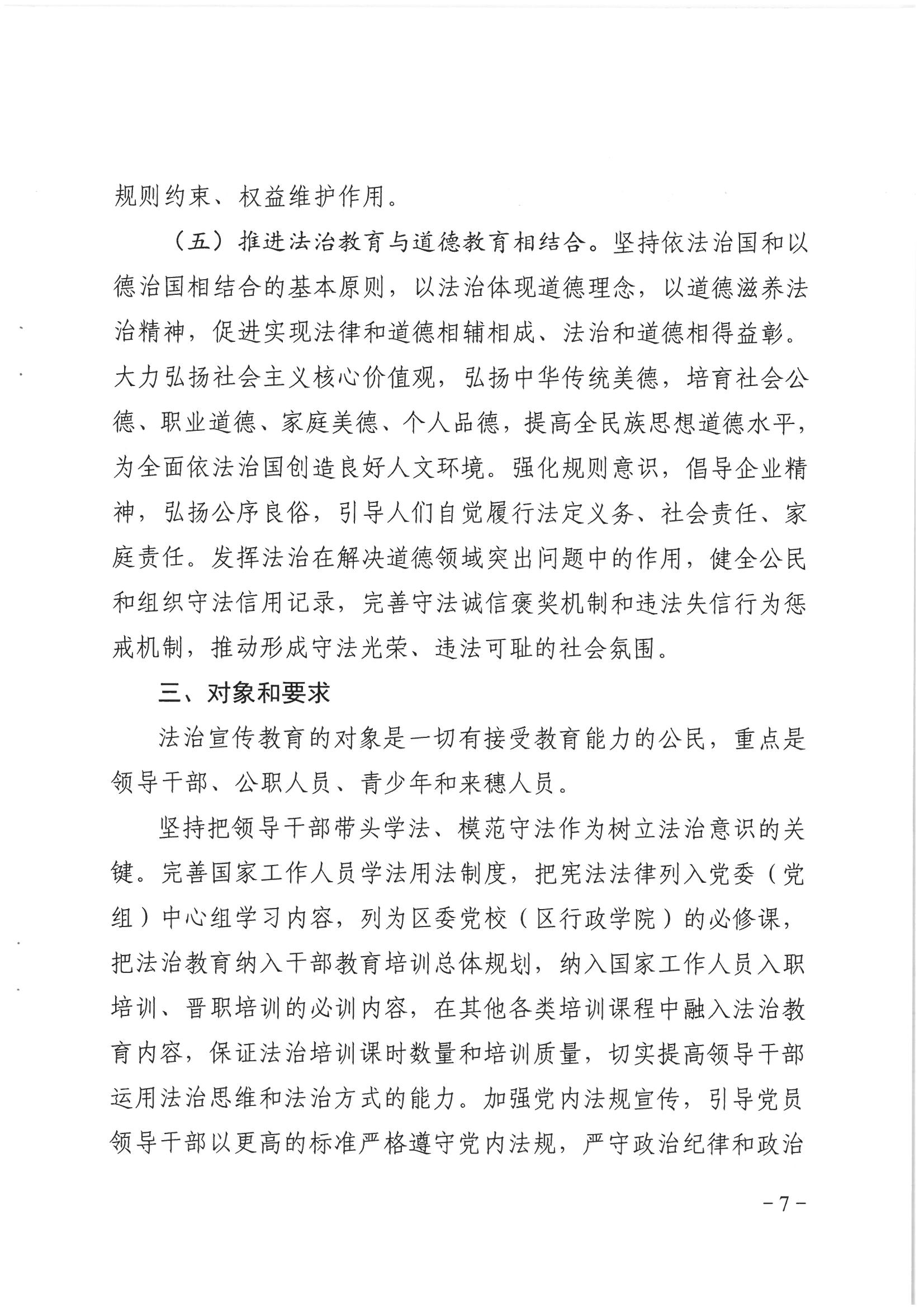 荔辦〔2017〕6號(hào) 中共廣州市荔灣區(qū)委 廣州市荔灣區(qū)任命政府批轉(zhuǎn)《區(qū)委宣傳部、區(qū)司法局關(guān)于在全區(qū)公民中開展法制宣傳教育的第七個(gè)五年規(guī)劃（2016-2020年）》的通知_頁面_07_圖像_0001.jpg