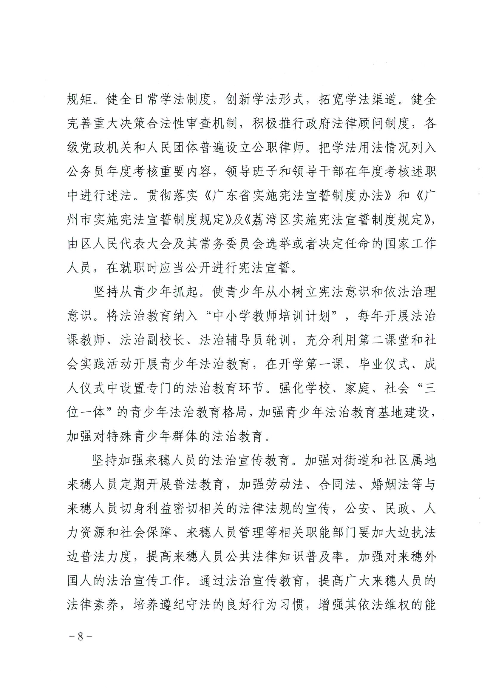 荔辦〔2017〕6號(hào) 中共廣州市荔灣區(qū)委 廣州市荔灣區(qū)任命政府批轉(zhuǎn)《區(qū)委宣傳部、區(qū)司法局關(guān)于在全區(qū)公民中開展法制宣傳教育的第七個(gè)五年規(guī)劃（2016-2020年）》的通知_頁面_08_圖像_0001.jpg