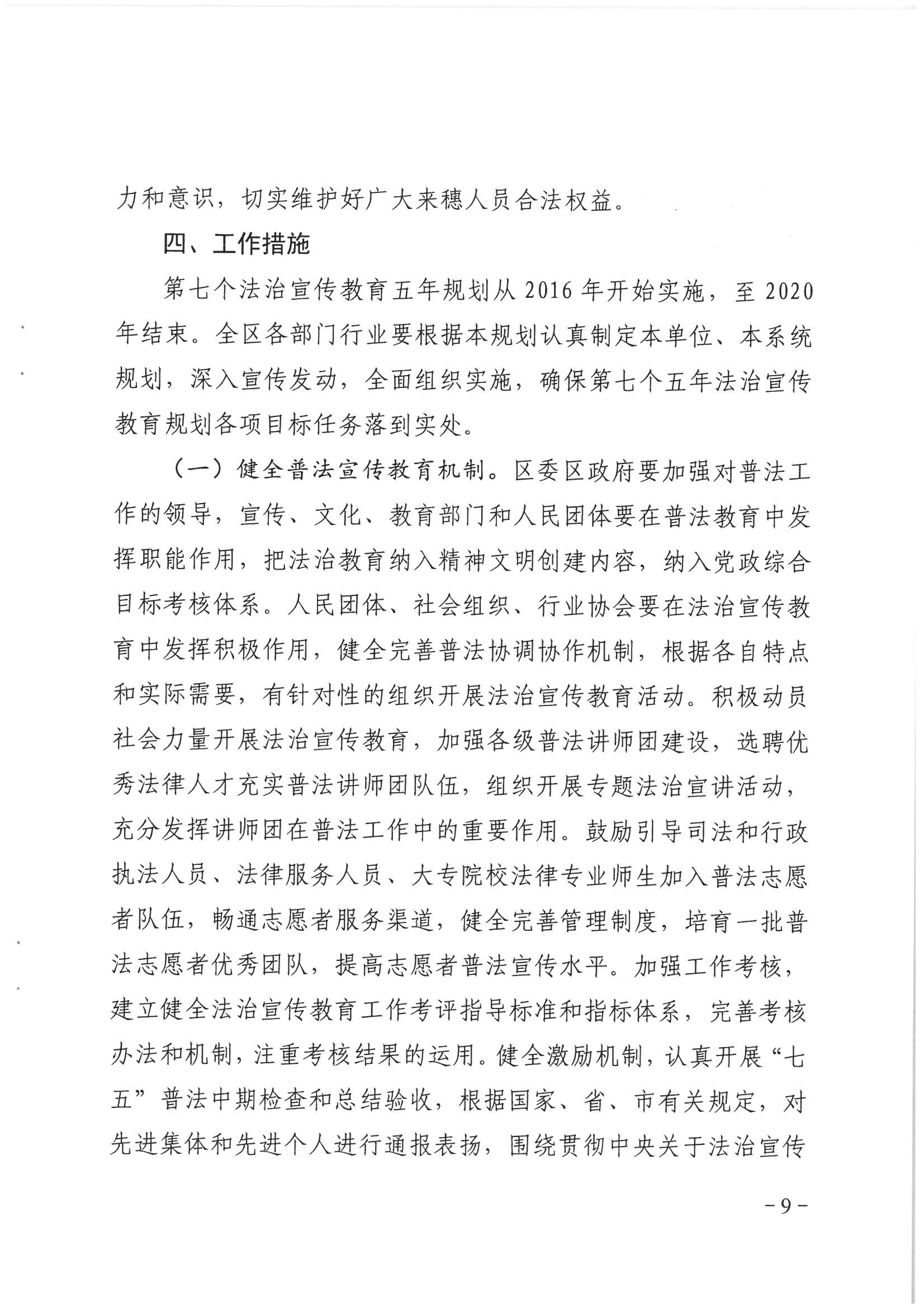 荔辦〔2017〕6號(hào) 中共廣州市荔灣區(qū)委 廣州市荔灣區(qū)任命政府批轉(zhuǎn)《區(qū)委宣傳部、區(qū)司法局關(guān)于在全區(qū)公民中開展法制宣傳教育的第七個(gè)五年規(guī)劃（2016-2020年）》的通知_頁面_09_圖像_0001.jpg
