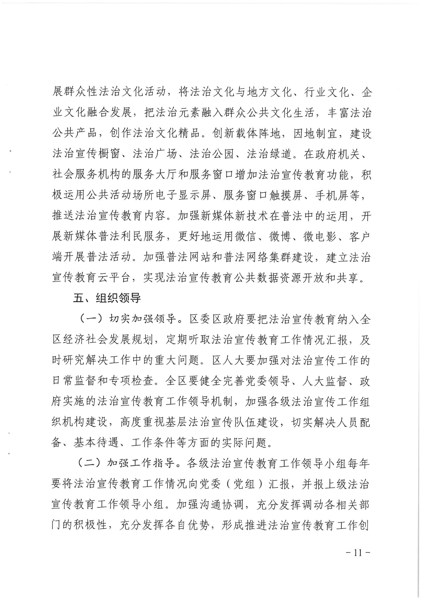 荔辦〔2017〕6號(hào) 中共廣州市荔灣區(qū)委 廣州市荔灣區(qū)任命政府批轉(zhuǎn)《區(qū)委宣傳部、區(qū)司法局關(guān)于在全區(qū)公民中開展法制宣傳教育的第七個(gè)五年規(guī)劃（2016-2020年）》的通知_頁面_11_圖像_0001.jpg