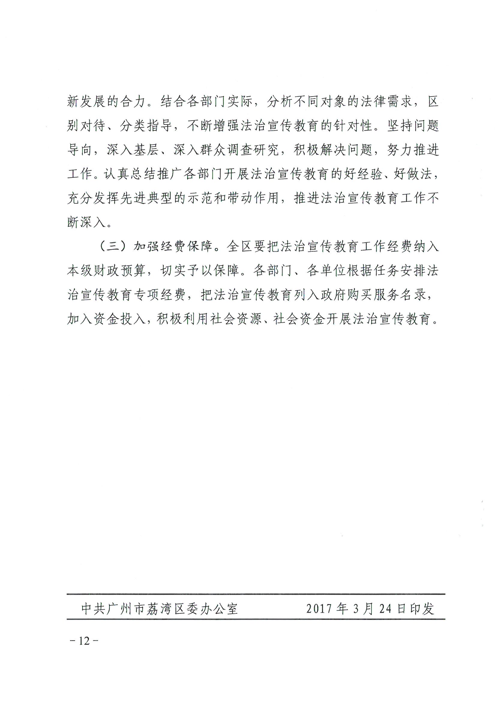 荔辦〔2017〕6號(hào) 中共廣州市荔灣區(qū)委 廣州市荔灣區(qū)任命政府批轉(zhuǎn)《區(qū)委宣傳部、區(qū)司法局關(guān)于在全區(qū)公民中開展法制宣傳教育的第七個(gè)五年規(guī)劃（2016-2020年）》的通知_頁面_12_圖像_0001.jpg
