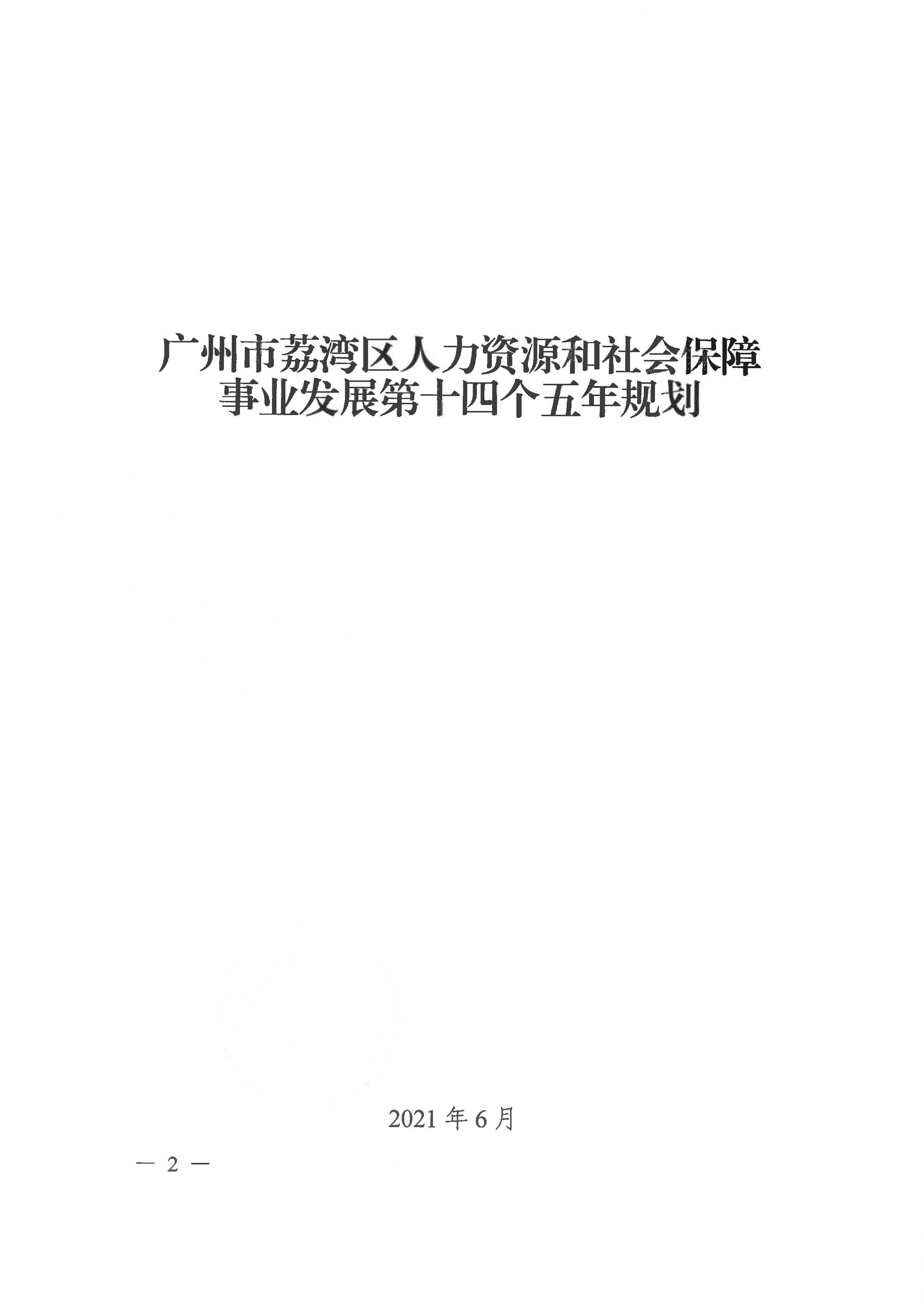 廣州市荔灣區(qū)人力資源和社會(huì)保障事業(yè)發(fā)展第十四個(gè)五年規(guī)劃_頁面_01.jpg