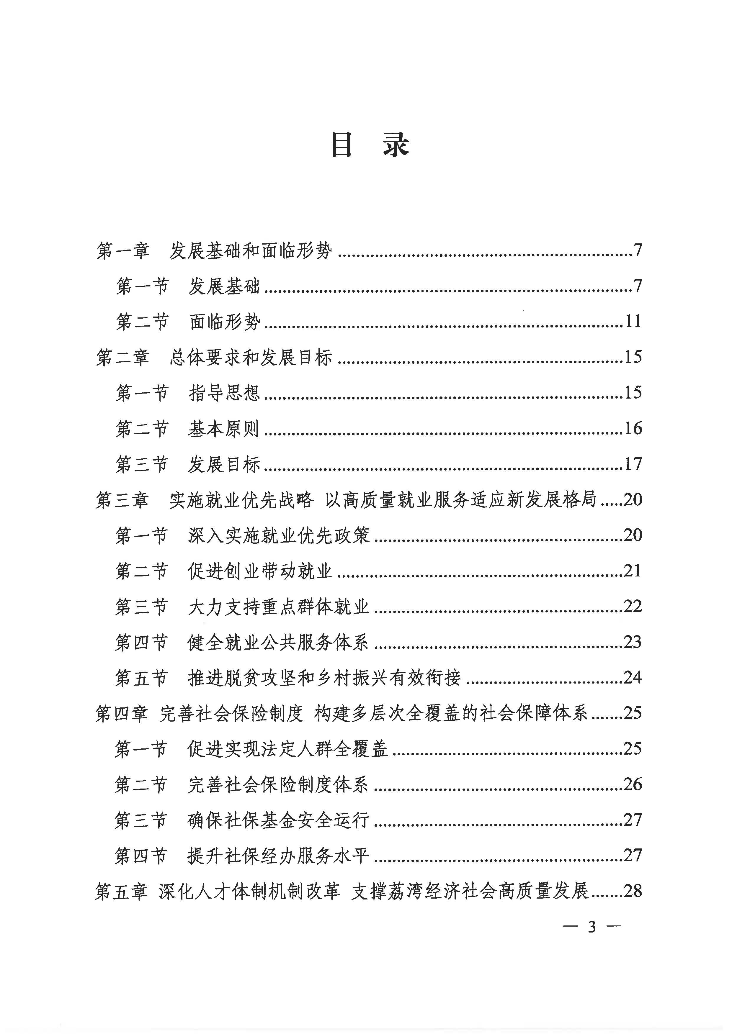 廣州市荔灣區(qū)人力資源和社會(huì)保障事業(yè)發(fā)展第十四個(gè)五年規(guī)劃_頁面_02.jpg