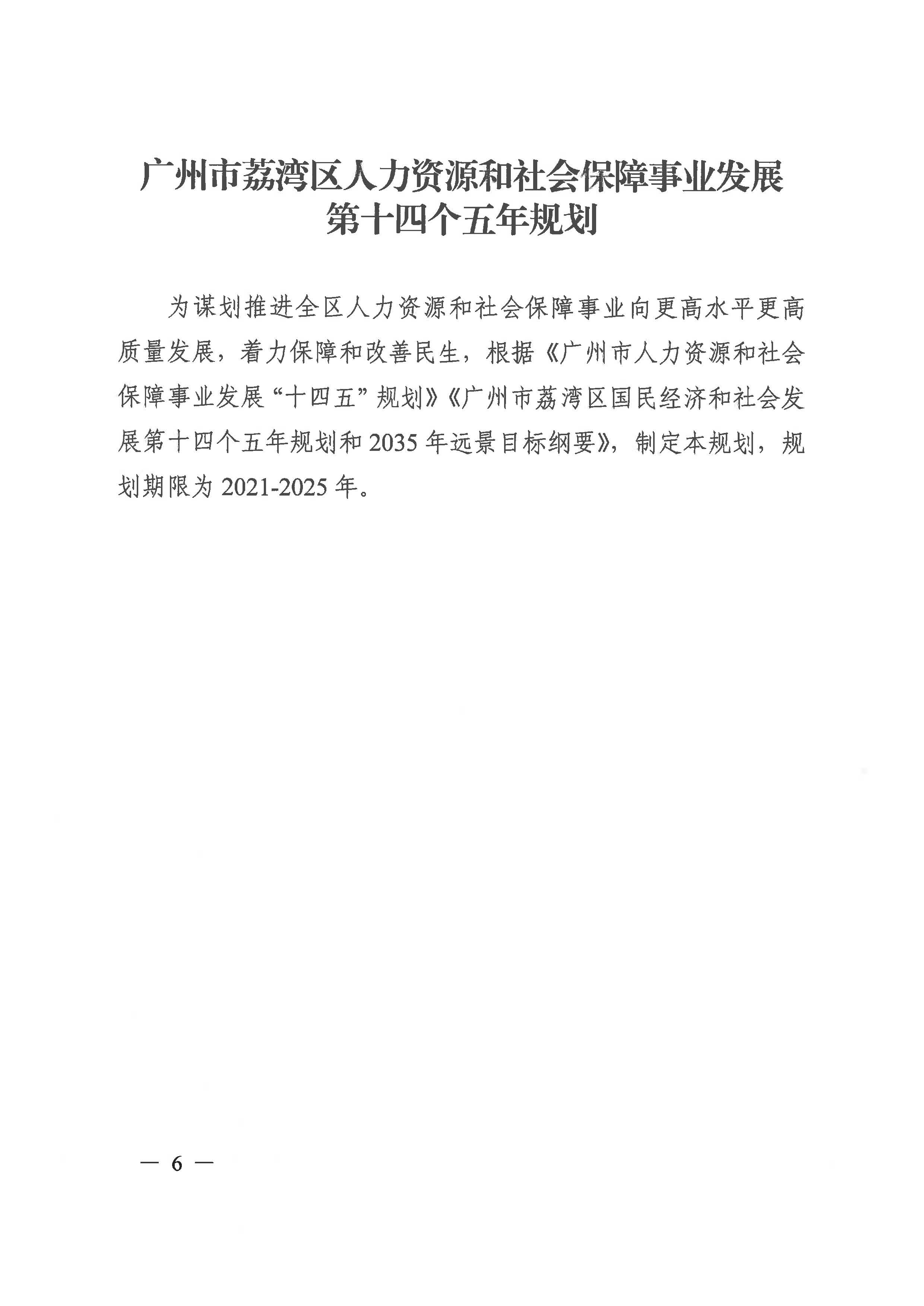廣州市荔灣區(qū)人力資源和社會(huì)保障事業(yè)發(fā)展第十四個(gè)五年規(guī)劃_頁面_05.jpg