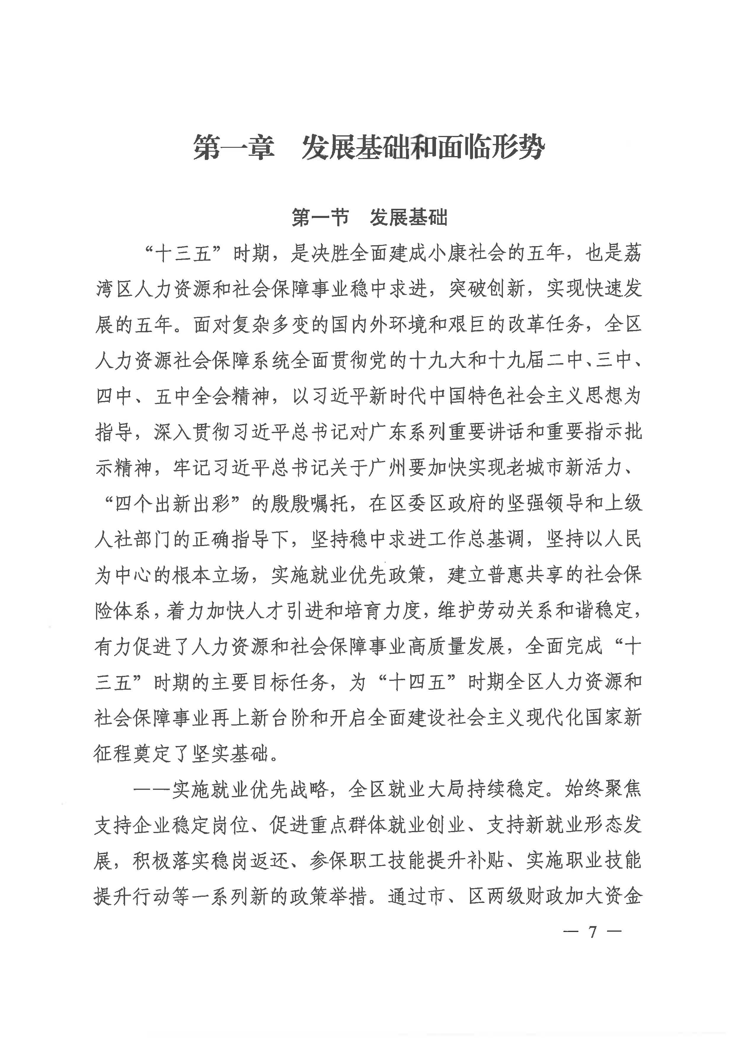 廣州市荔灣區(qū)人力資源和社會(huì)保障事業(yè)發(fā)展第十四個(gè)五年規(guī)劃_頁面_06.jpg