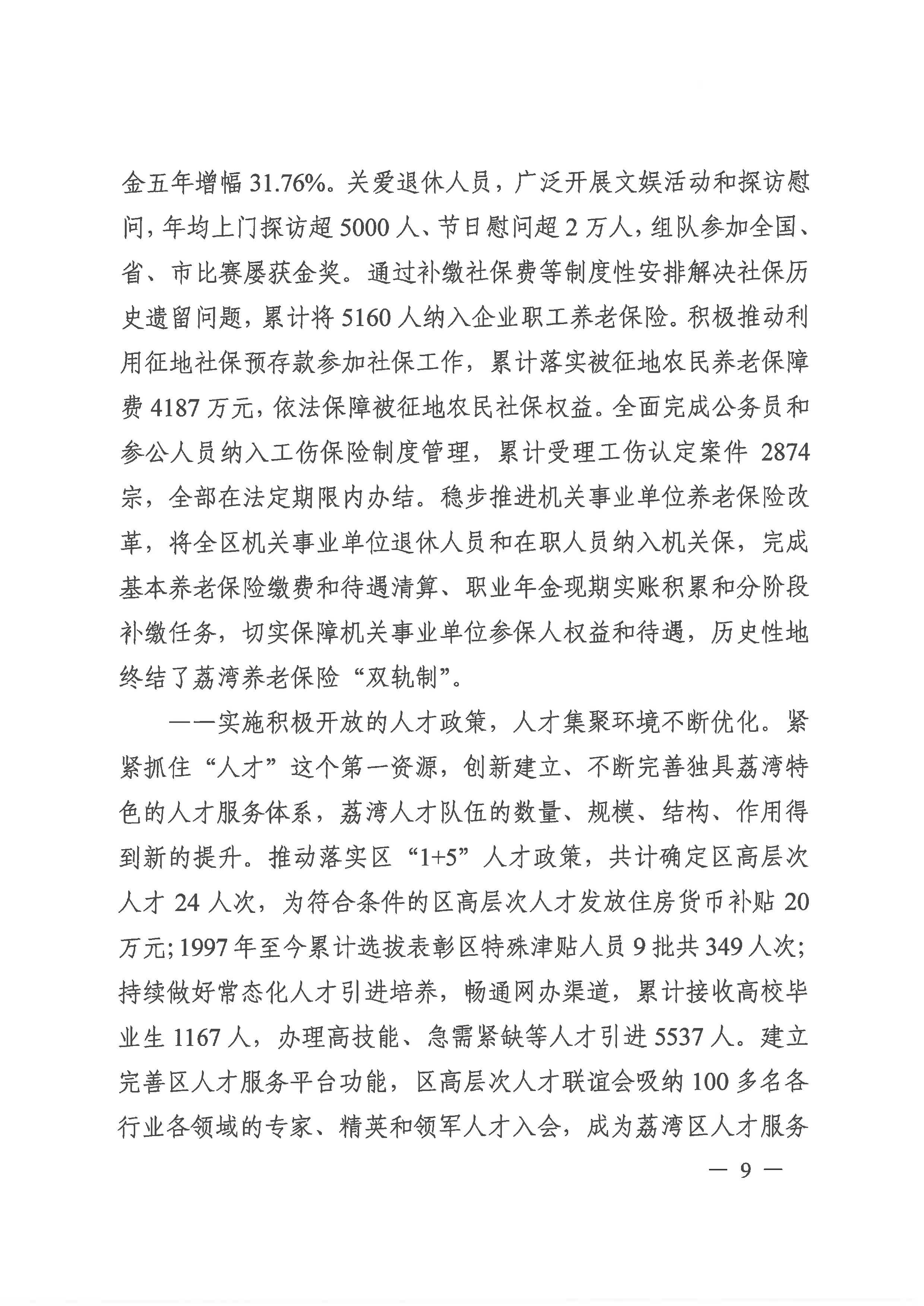 廣州市荔灣區(qū)人力資源和社會(huì)保障事業(yè)發(fā)展第十四個(gè)五年規(guī)劃_頁面_08.jpg