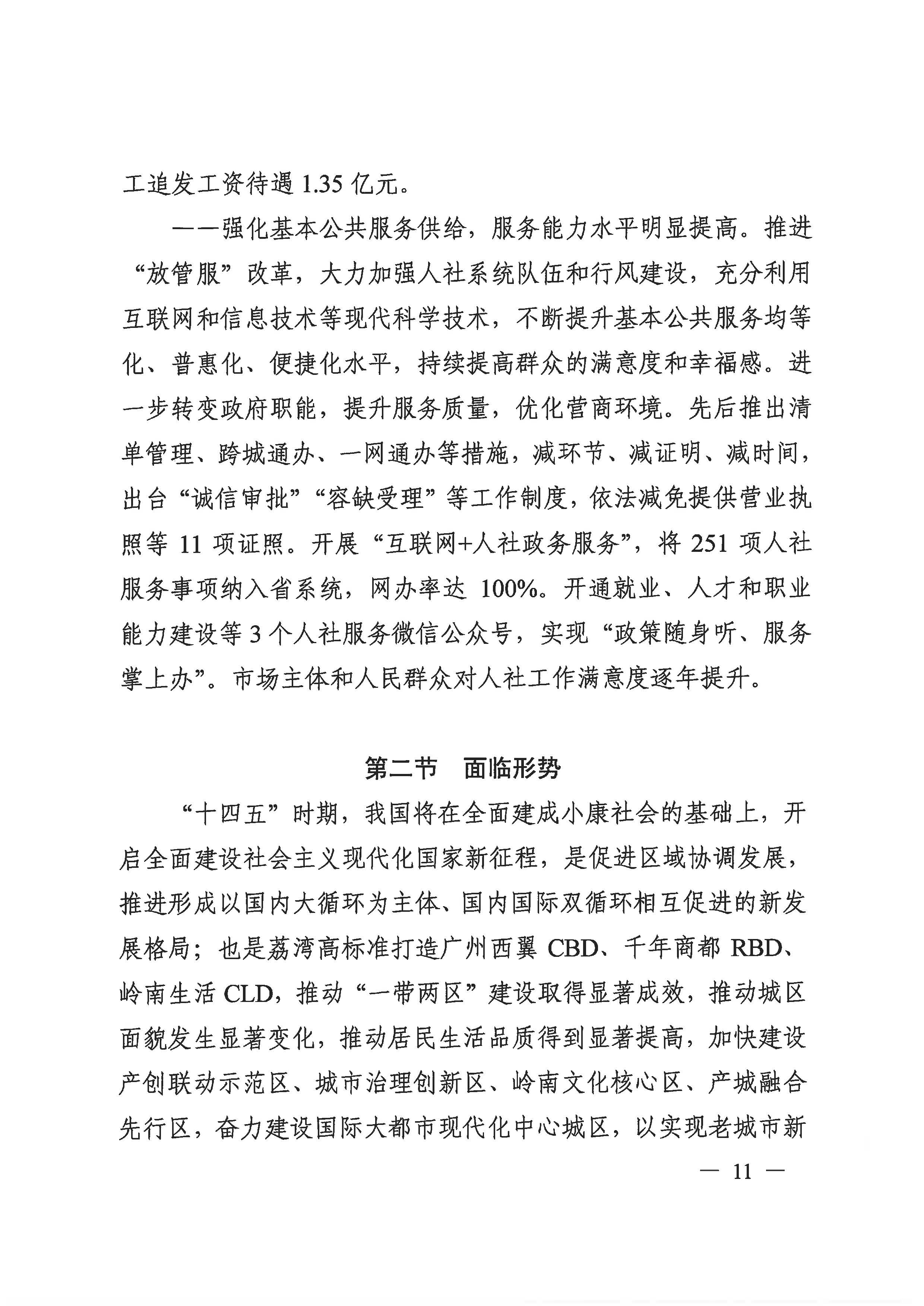 廣州市荔灣區(qū)人力資源和社會(huì)保障事業(yè)發(fā)展第十四個(gè)五年規(guī)劃_頁面_10.jpg