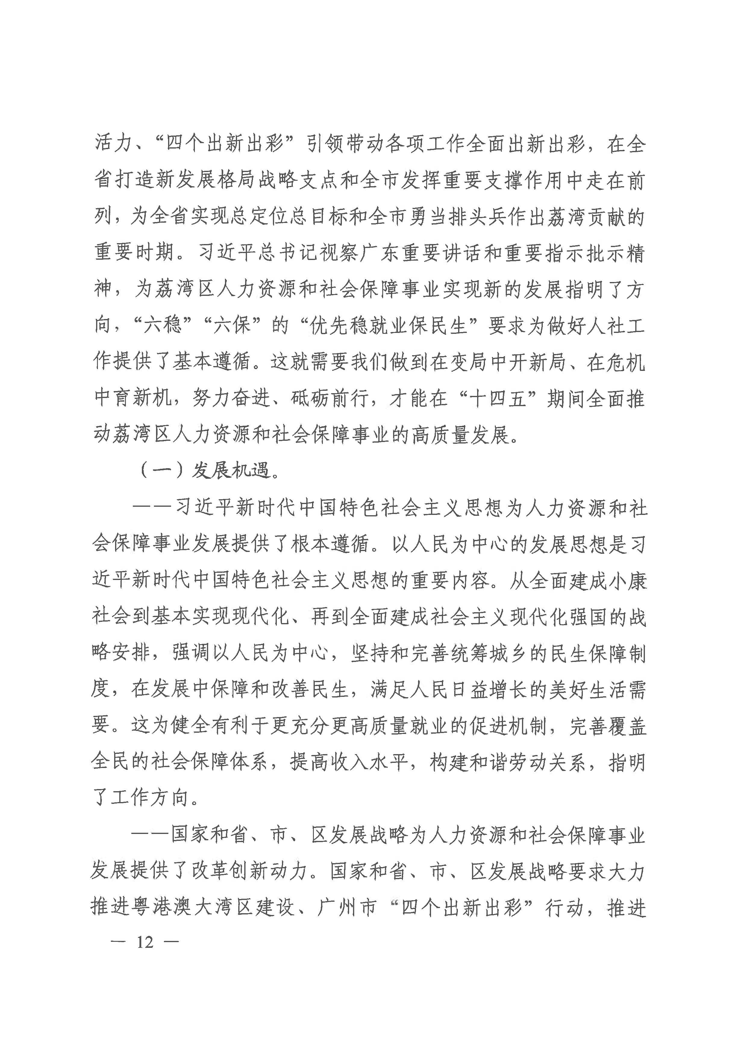 廣州市荔灣區(qū)人力資源和社會(huì)保障事業(yè)發(fā)展第十四個(gè)五年規(guī)劃_頁面_11.jpg