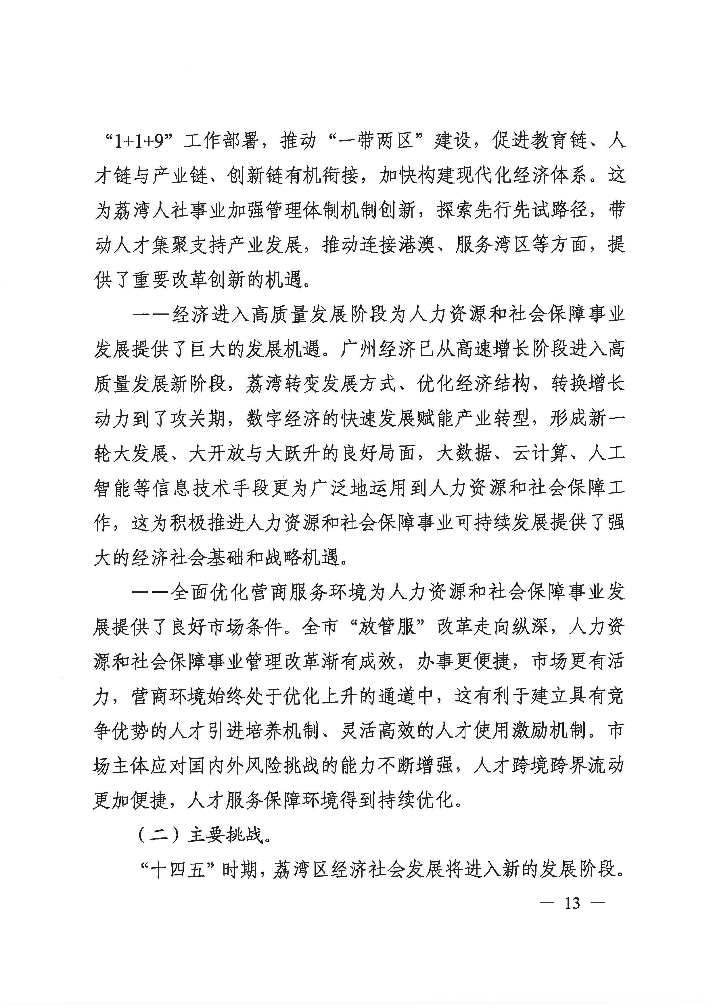 廣州市荔灣區(qū)人力資源和社會(huì)保障事業(yè)發(fā)展第十四個(gè)五年規(guī)劃_頁面_12.jpg