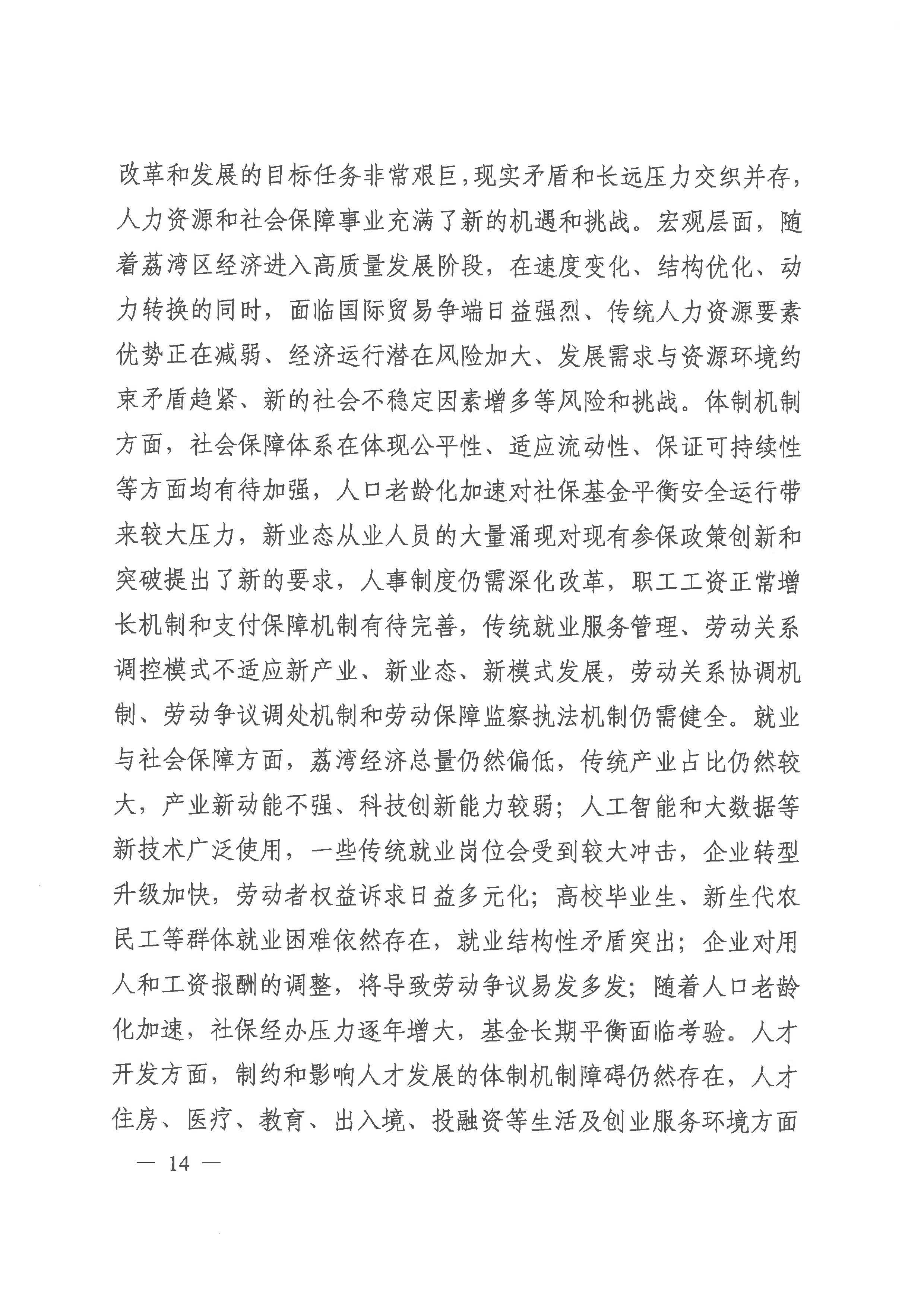 廣州市荔灣區(qū)人力資源和社會(huì)保障事業(yè)發(fā)展第十四個(gè)五年規(guī)劃_頁面_13.jpg