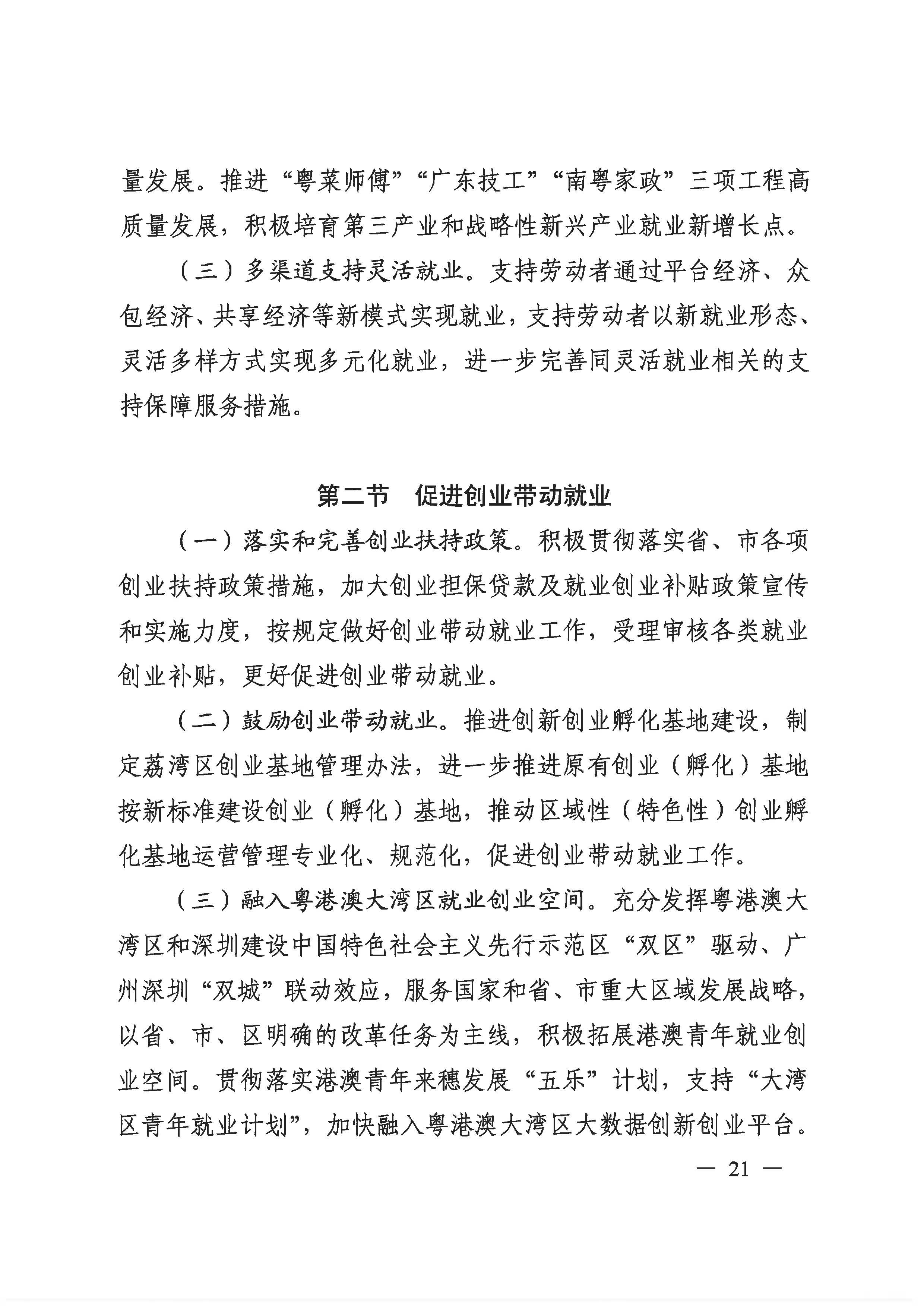 廣州市荔灣區(qū)人力資源和社會(huì)保障事業(yè)發(fā)展第十四個(gè)五年規(guī)劃_頁面_20.jpg