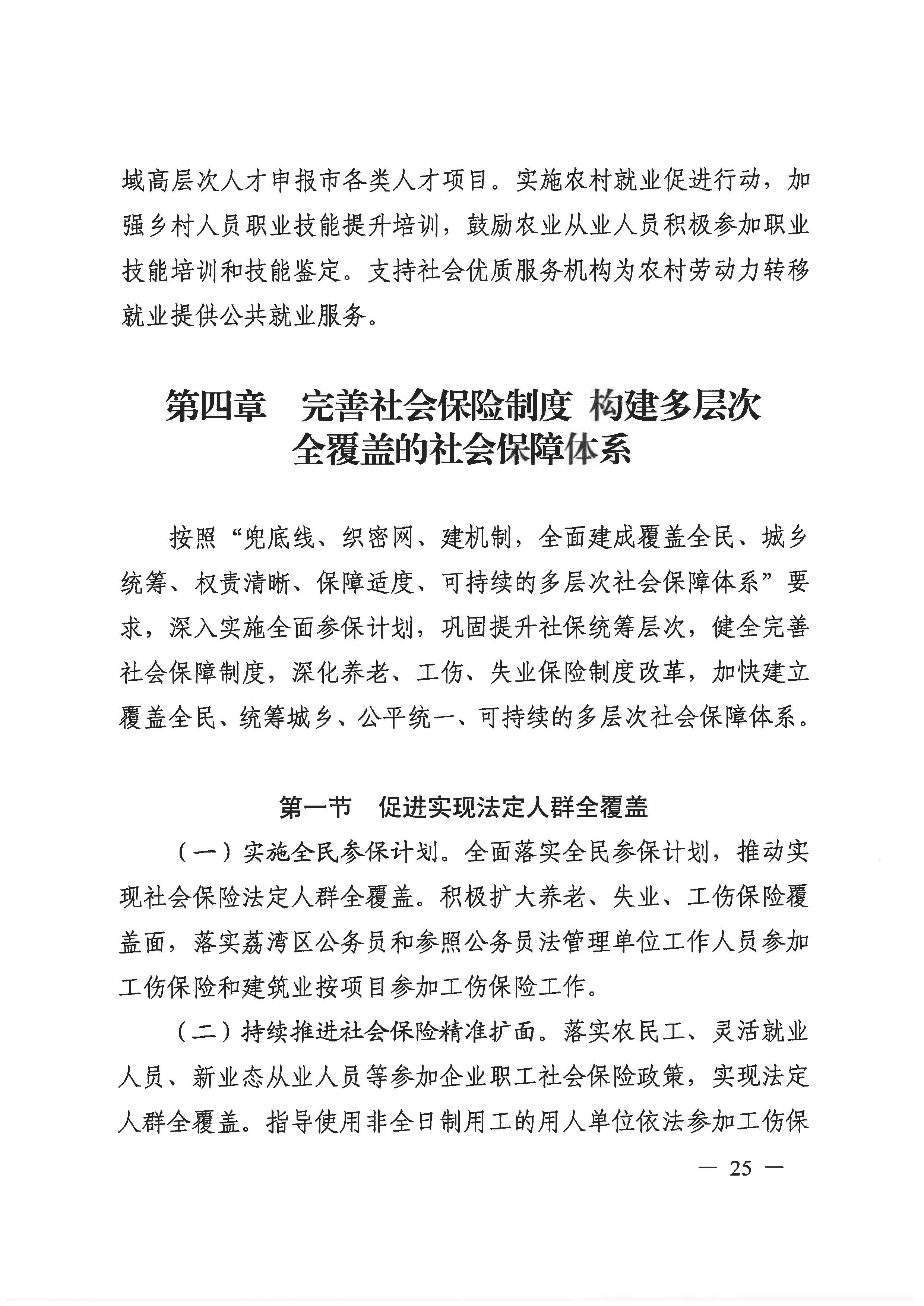 廣州市荔灣區(qū)人力資源和社會(huì)保障事業(yè)發(fā)展第十四個(gè)五年規(guī)劃_頁面_24.jpg