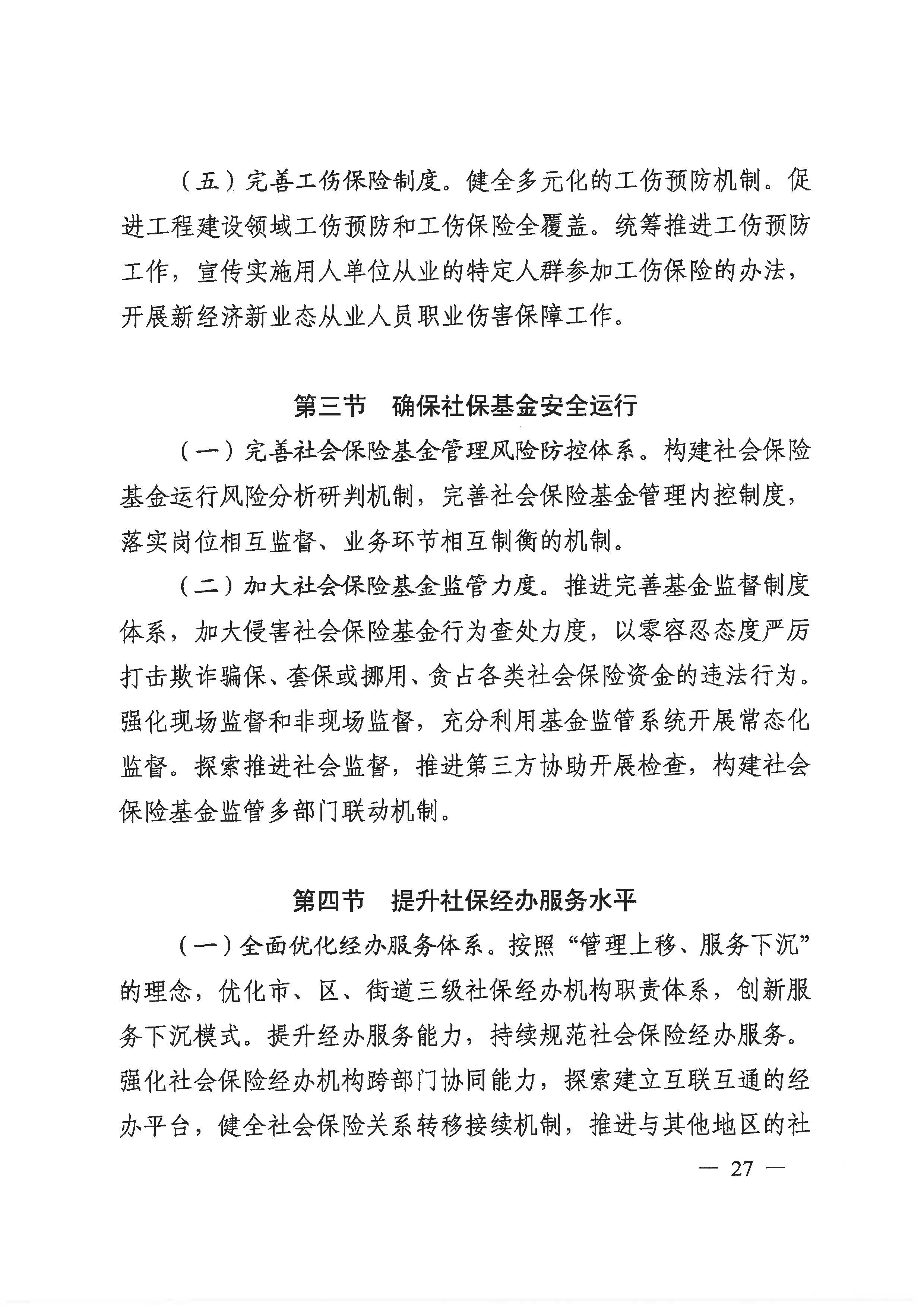 廣州市荔灣區(qū)人力資源和社會(huì)保障事業(yè)發(fā)展第十四個(gè)五年規(guī)劃_頁面_26.jpg