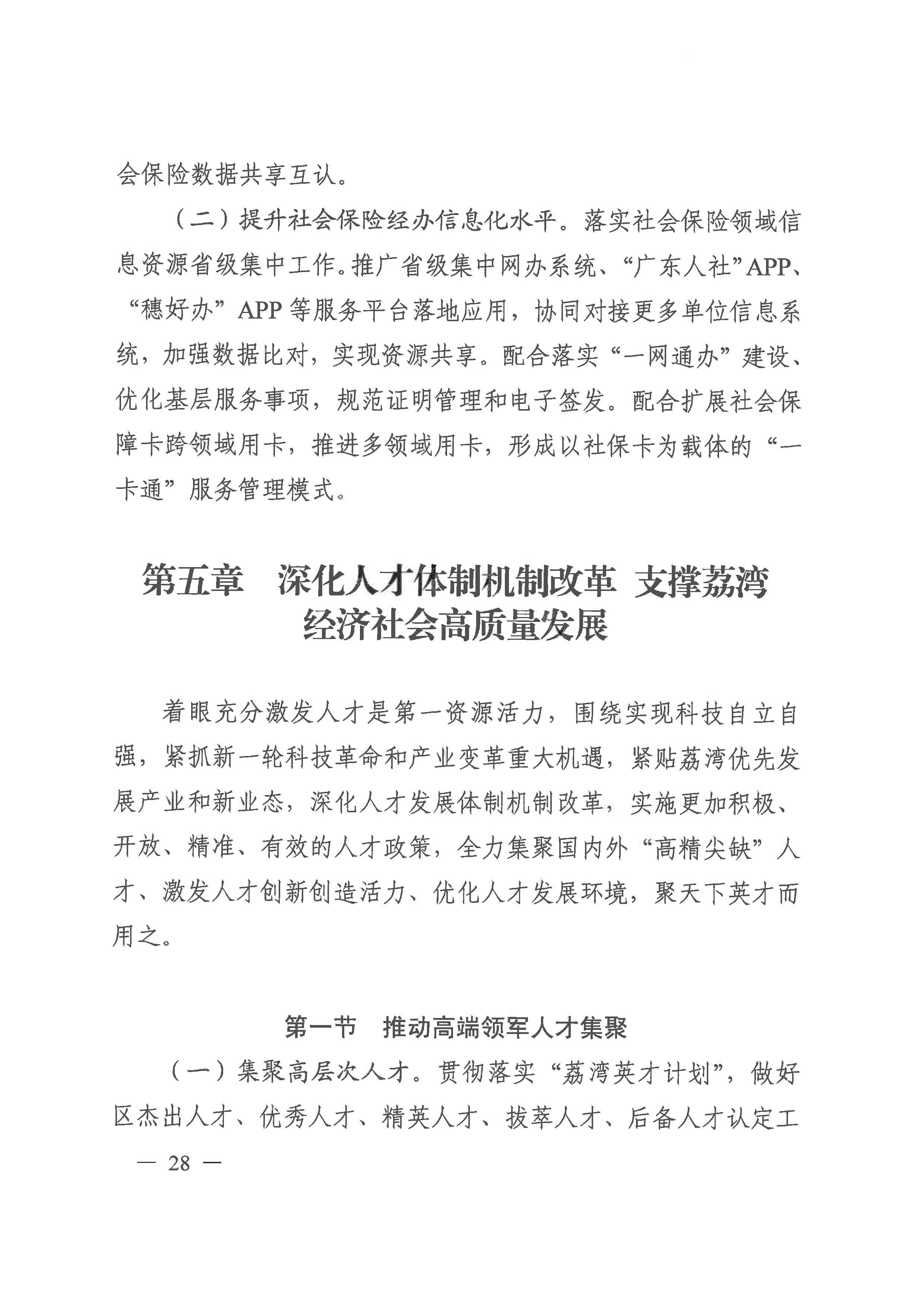 廣州市荔灣區(qū)人力資源和社會(huì)保障事業(yè)發(fā)展第十四個(gè)五年規(guī)劃_頁面_27.jpg