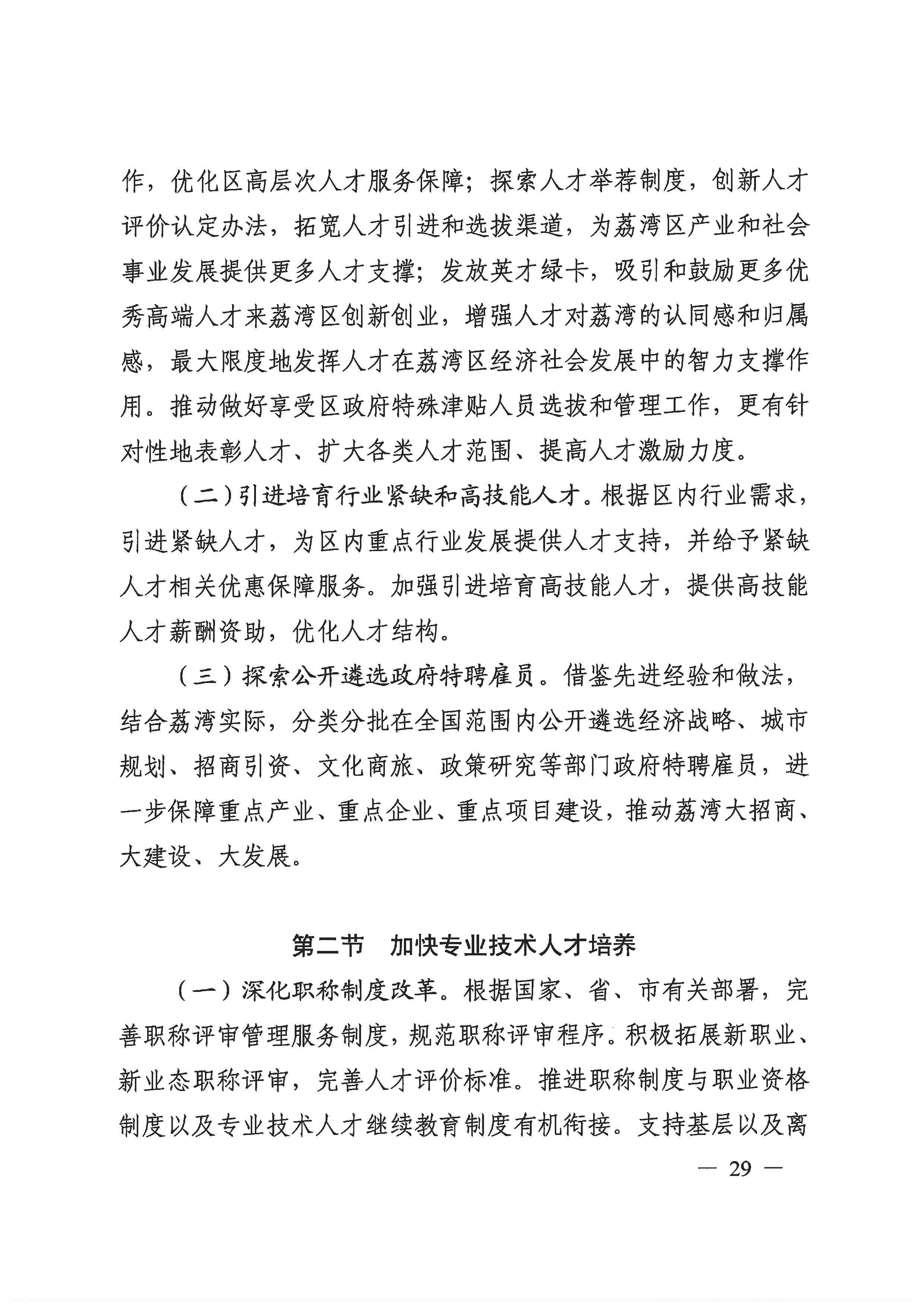 廣州市荔灣區(qū)人力資源和社會(huì)保障事業(yè)發(fā)展第十四個(gè)五年規(guī)劃_頁面_28.jpg