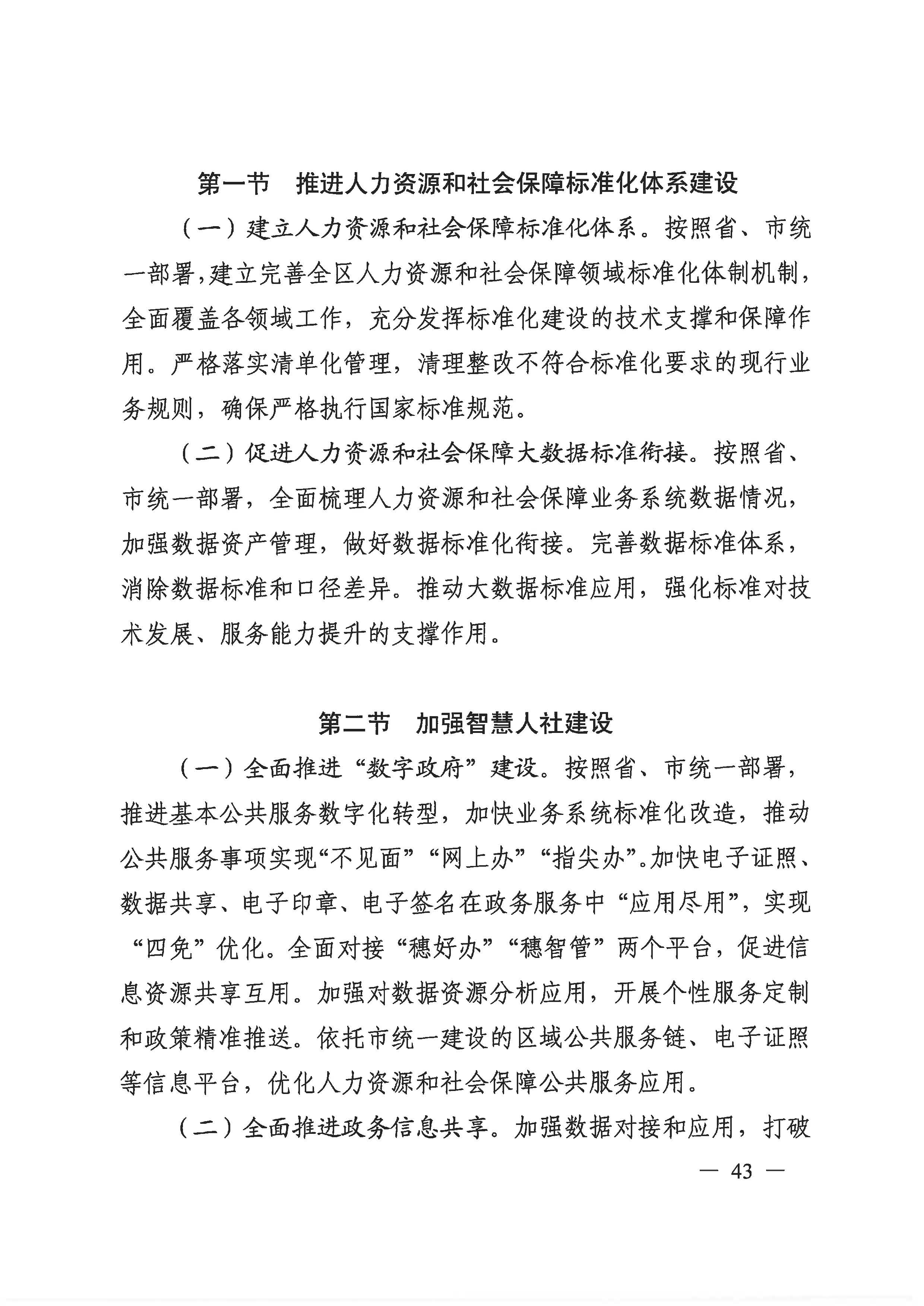 廣州市荔灣區(qū)人力資源和社會(huì)保障事業(yè)發(fā)展第十四個(gè)五年規(guī)劃_頁面_42.jpg