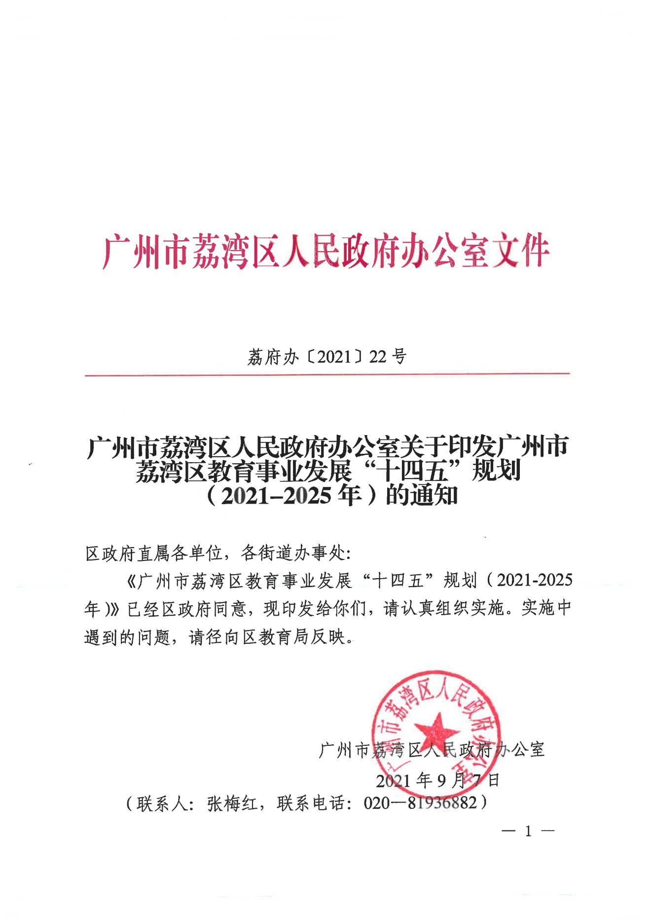 廣州市荔灣區(qū)人民政府辦公室關(guān)于印發(fā)廣州市荔灣區(qū)教育事業(yè)發(fā)展“十四五”規(guī)劃（2021-2025年）的通知_00.jpg