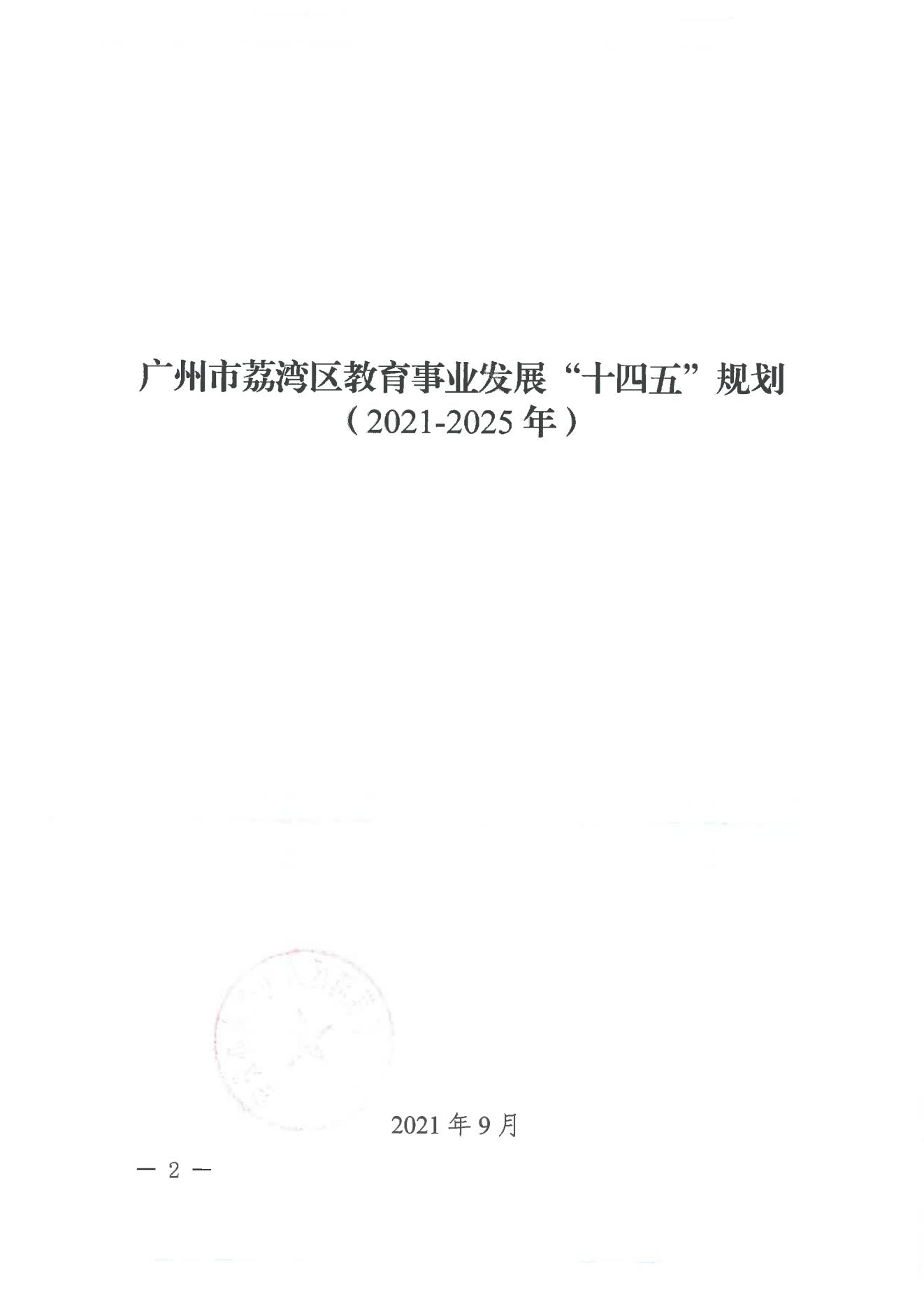 廣州市荔灣區(qū)人民政府辦公室關(guān)于印發(fā)廣州市荔灣區(qū)教育事業(yè)發(fā)展“十四五”規(guī)劃（2021-2025年）的通知_01.jpg