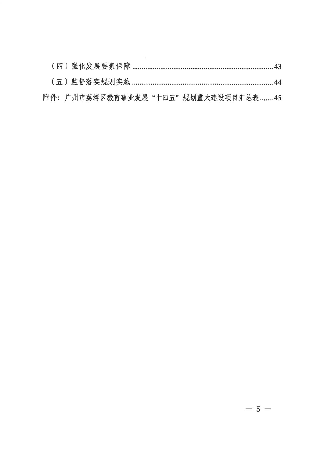 廣州市荔灣區(qū)人民政府辦公室關(guān)于印發(fā)廣州市荔灣區(qū)教育事業(yè)發(fā)展“十四五”規(guī)劃（2021-2025年）的通知_04.jpg