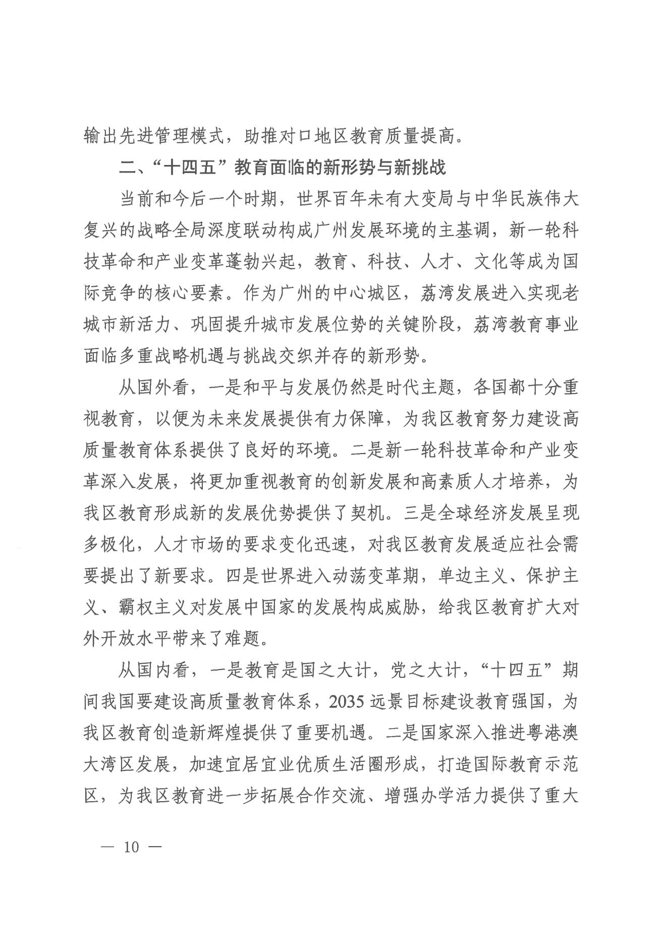 廣州市荔灣區(qū)人民政府辦公室關(guān)于印發(fā)廣州市荔灣區(qū)教育事業(yè)發(fā)展“十四五”規(guī)劃（2021-2025年）的通知_09.jpg