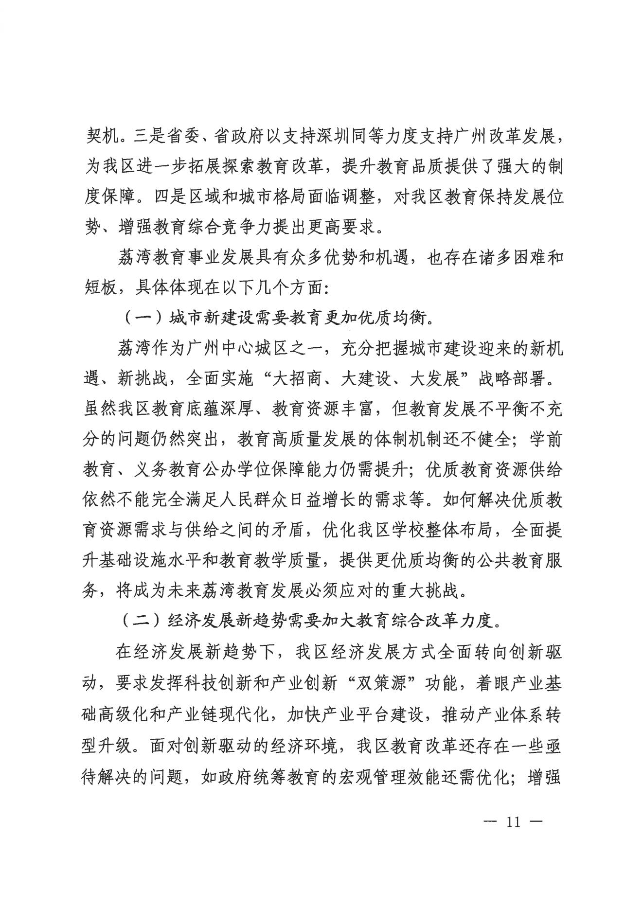 廣州市荔灣區(qū)人民政府辦公室關(guān)于印發(fā)廣州市荔灣區(qū)教育事業(yè)發(fā)展“十四五”規(guī)劃（2021-2025年）的通知_10.jpg