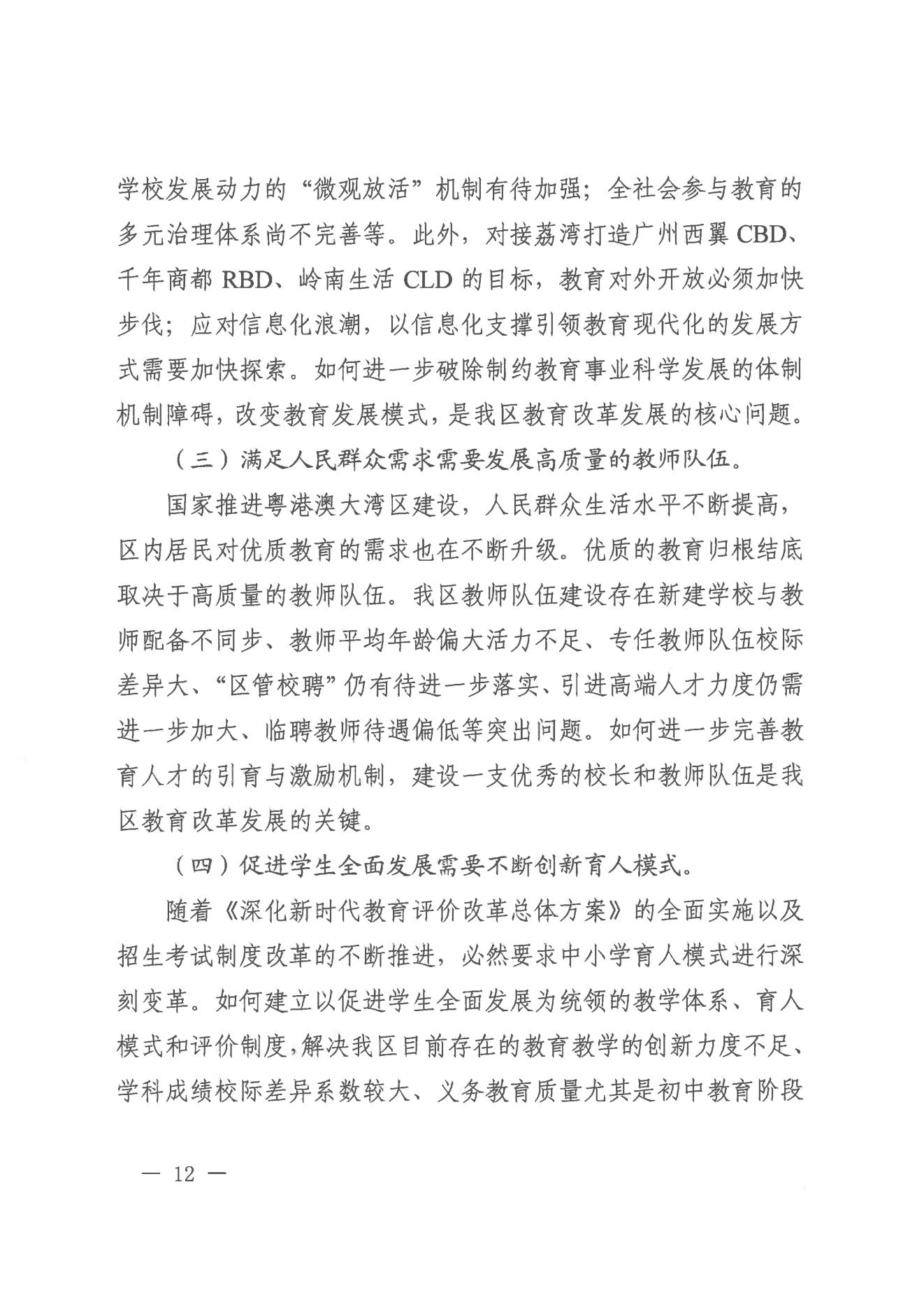 廣州市荔灣區(qū)人民政府辦公室關(guān)于印發(fā)廣州市荔灣區(qū)教育事業(yè)發(fā)展“十四五”規(guī)劃（2021-2025年）的通知_11.jpg