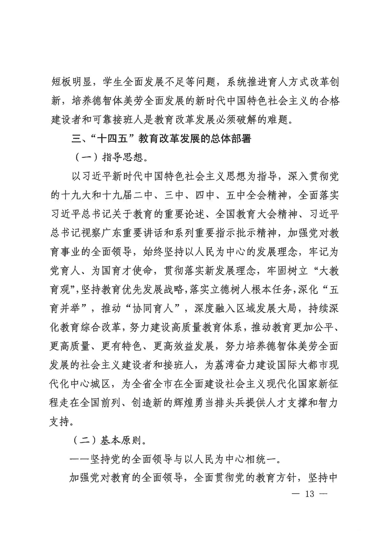 廣州市荔灣區(qū)人民政府辦公室關(guān)于印發(fā)廣州市荔灣區(qū)教育事業(yè)發(fā)展“十四五”規(guī)劃（2021-2025年）的通知_12.jpg