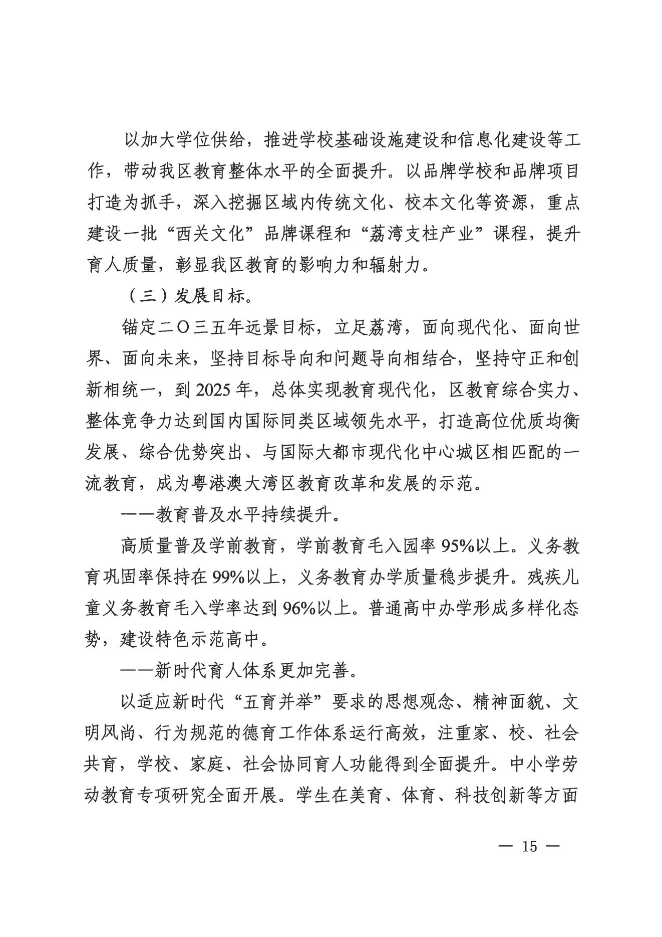 廣州市荔灣區(qū)人民政府辦公室關(guān)于印發(fā)廣州市荔灣區(qū)教育事業(yè)發(fā)展“十四五”規(guī)劃（2021-2025年）的通知_14.jpg