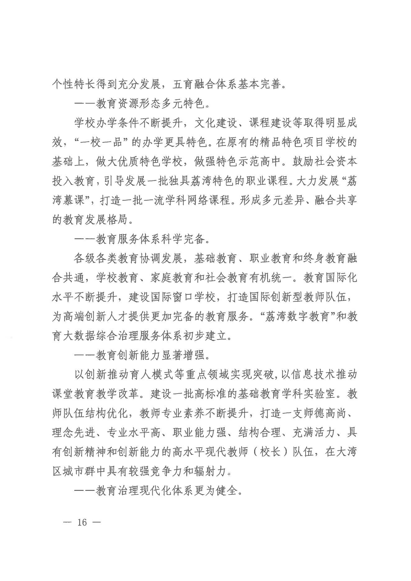 廣州市荔灣區(qū)人民政府辦公室關(guān)于印發(fā)廣州市荔灣區(qū)教育事業(yè)發(fā)展“十四五”規(guī)劃（2021-2025年）的通知_15.jpg