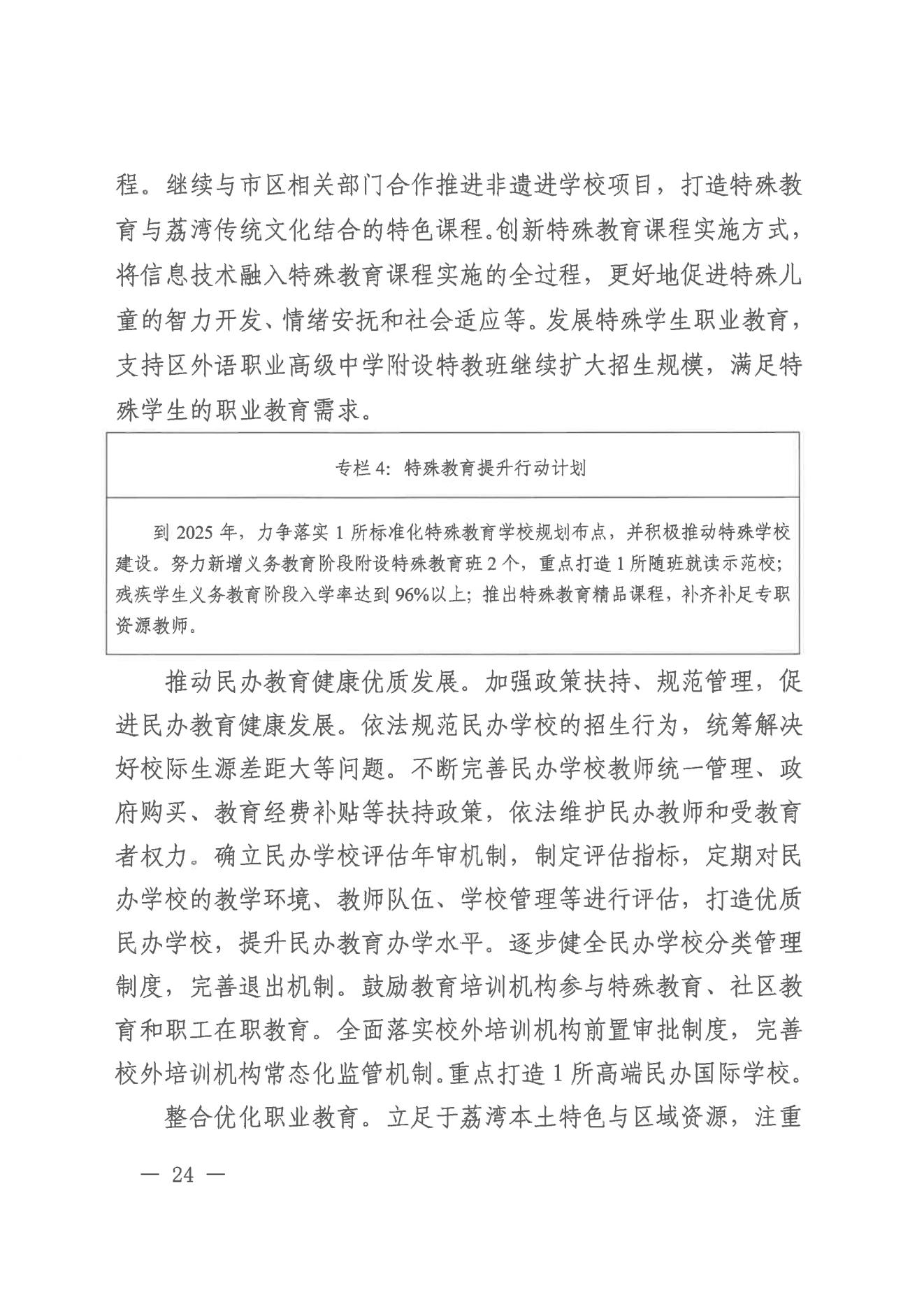 廣州市荔灣區(qū)人民政府辦公室關(guān)于印發(fā)廣州市荔灣區(qū)教育事業(yè)發(fā)展“十四五”規(guī)劃（2021-2025年）的通知_23.jpg