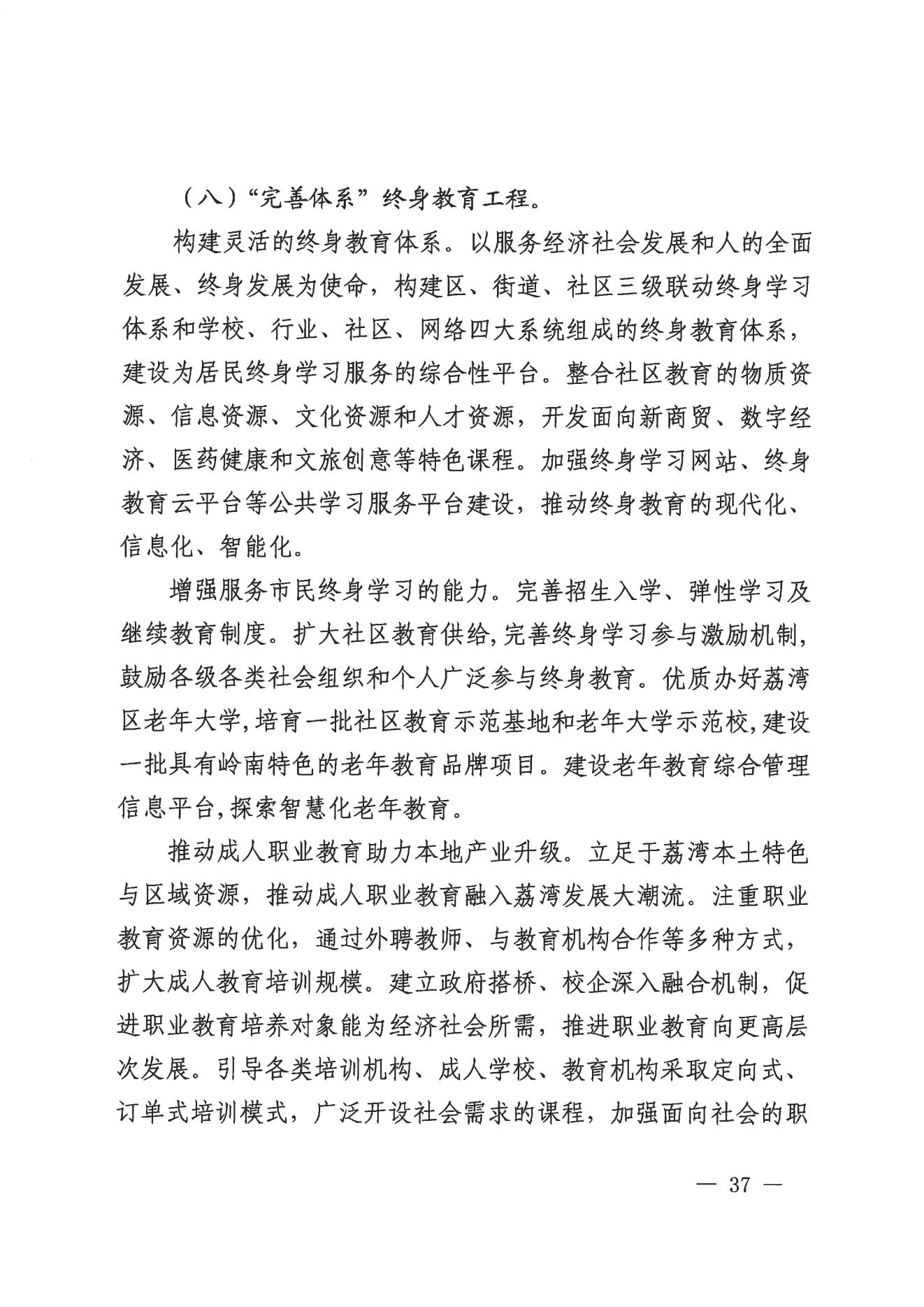 廣州市荔灣區(qū)人民政府辦公室關(guān)于印發(fā)廣州市荔灣區(qū)教育事業(yè)發(fā)展“十四五”規(guī)劃（2021-2025年）的通知_36.jpg